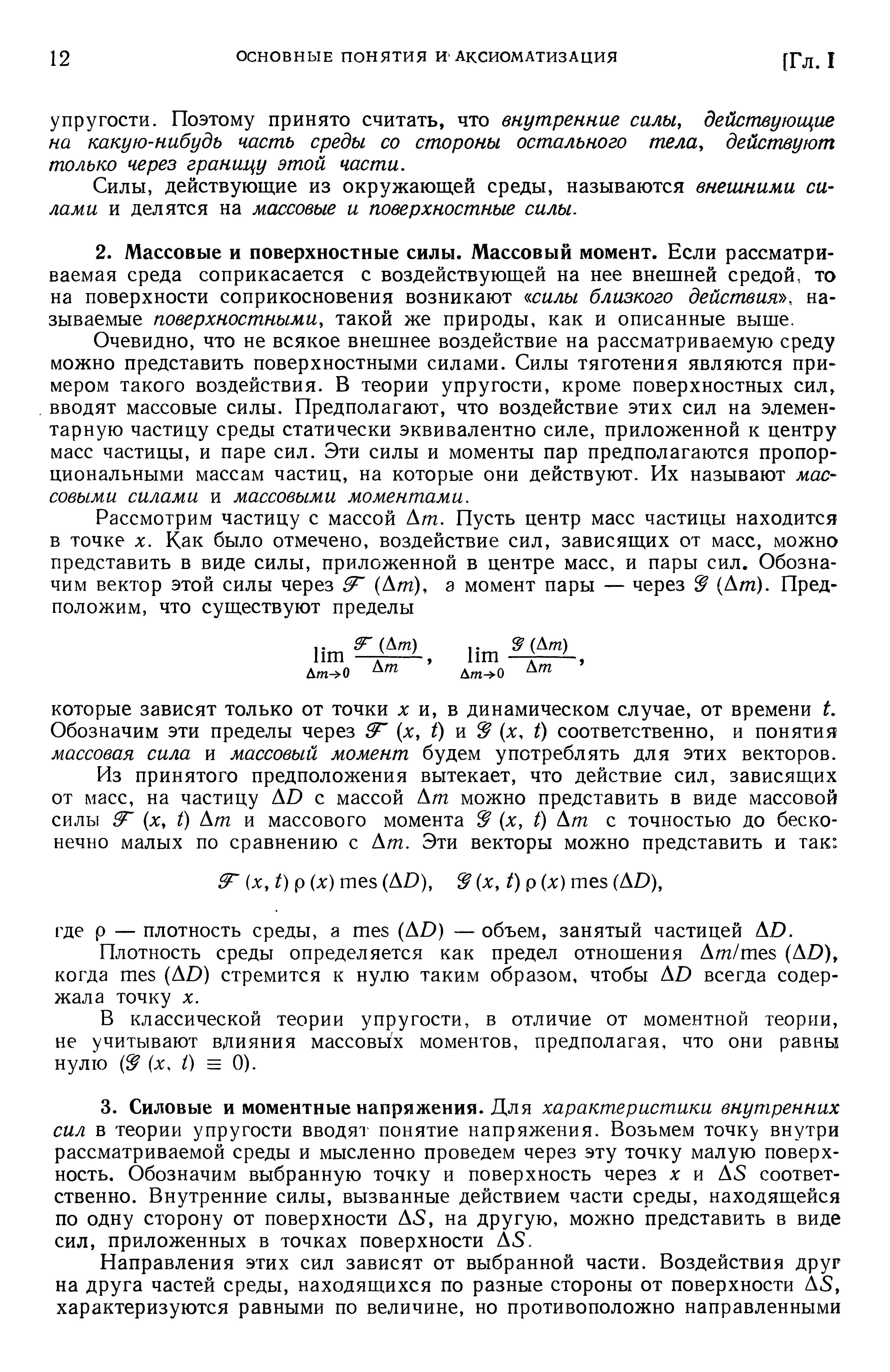 Очевидно, что не всякое внешнее воздействие на рассматриваемую среду можно представить поверхностными силами. Силы тяготения являются примером такого воздействия. В теории упругости, кроме поверхностных сил, вводят массовые силы. Предполагают, что воздействие этих сил на элементарную частицу среды статически эквивалентно силе, приложенной к центру масс частицы, и паре сил. Эти силы и моменты пар предполагаются пропорциональными массам частиц, на которые они действуют. Их называют массовыми силами и массовыми моментами.
