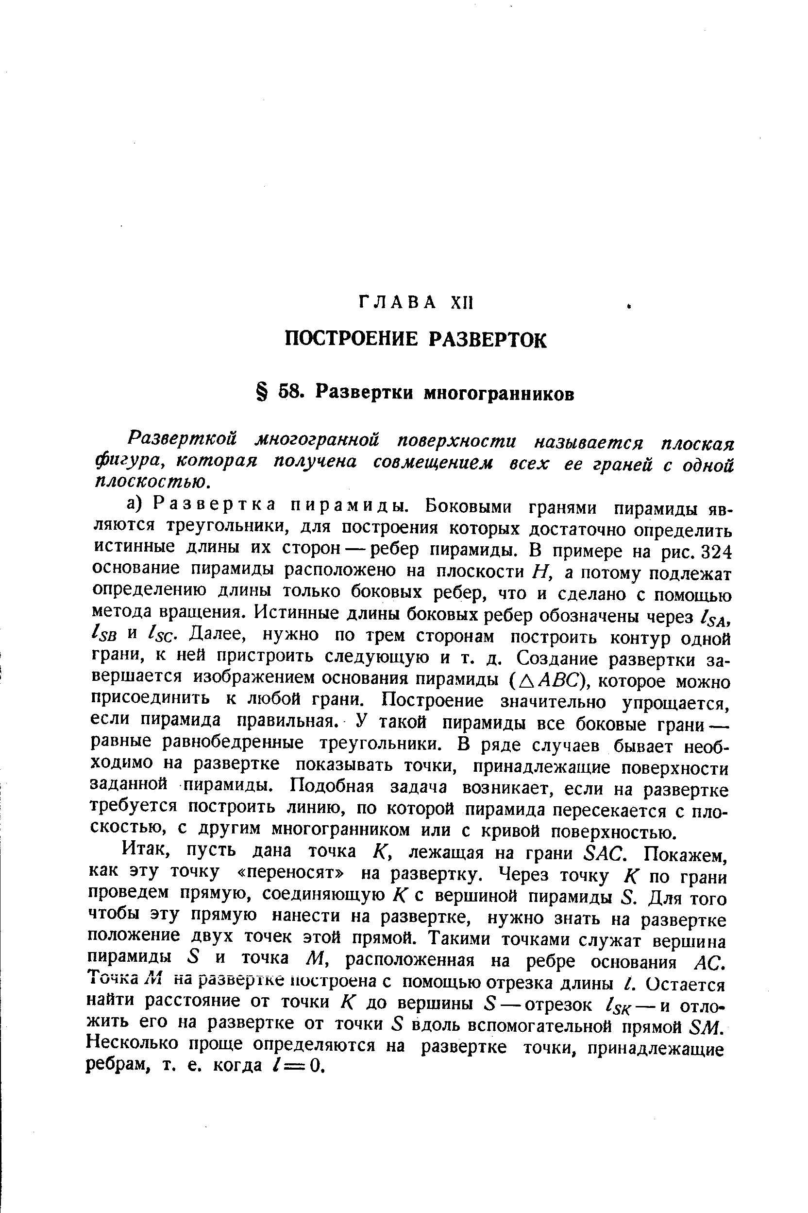 Разверткой, многогранной поверхности называется плоская фигура, которая получена совмещением всех ее граней с одной плоскостью.
