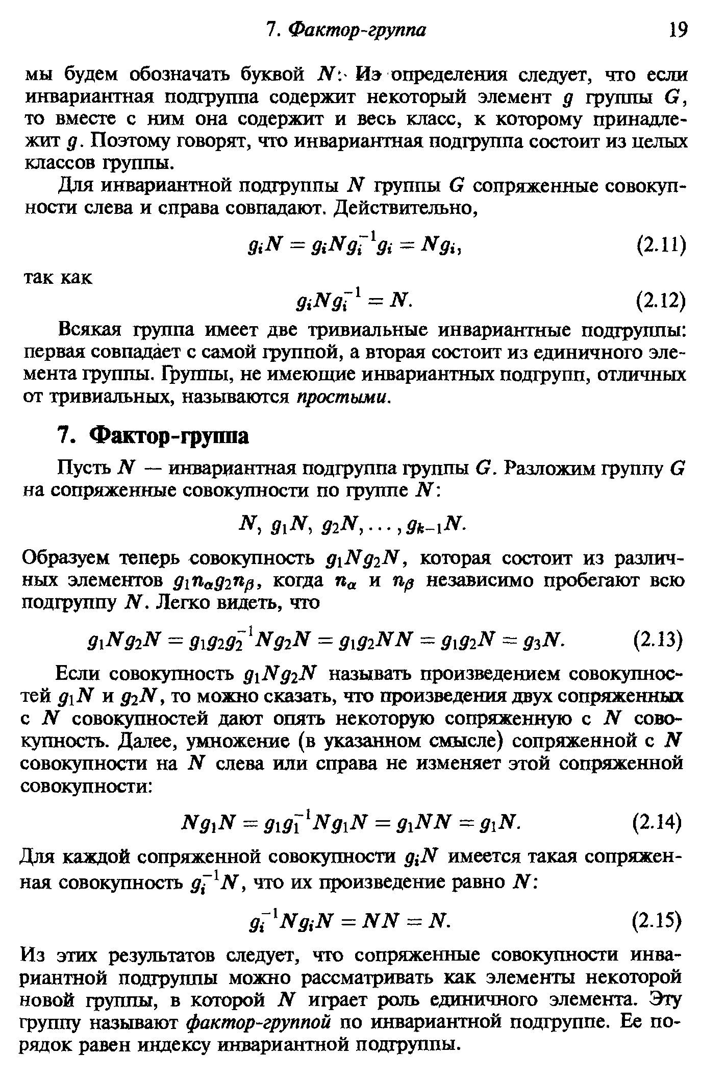 Всякая группа имеет две тривиальные инвариантные подгруппы первая совпадает с самой группой, а вторая состоит из единичного элемента группы. Группы, не имеющие инвариантных подгрупп, отличных от тривиальных, называются простыми.
