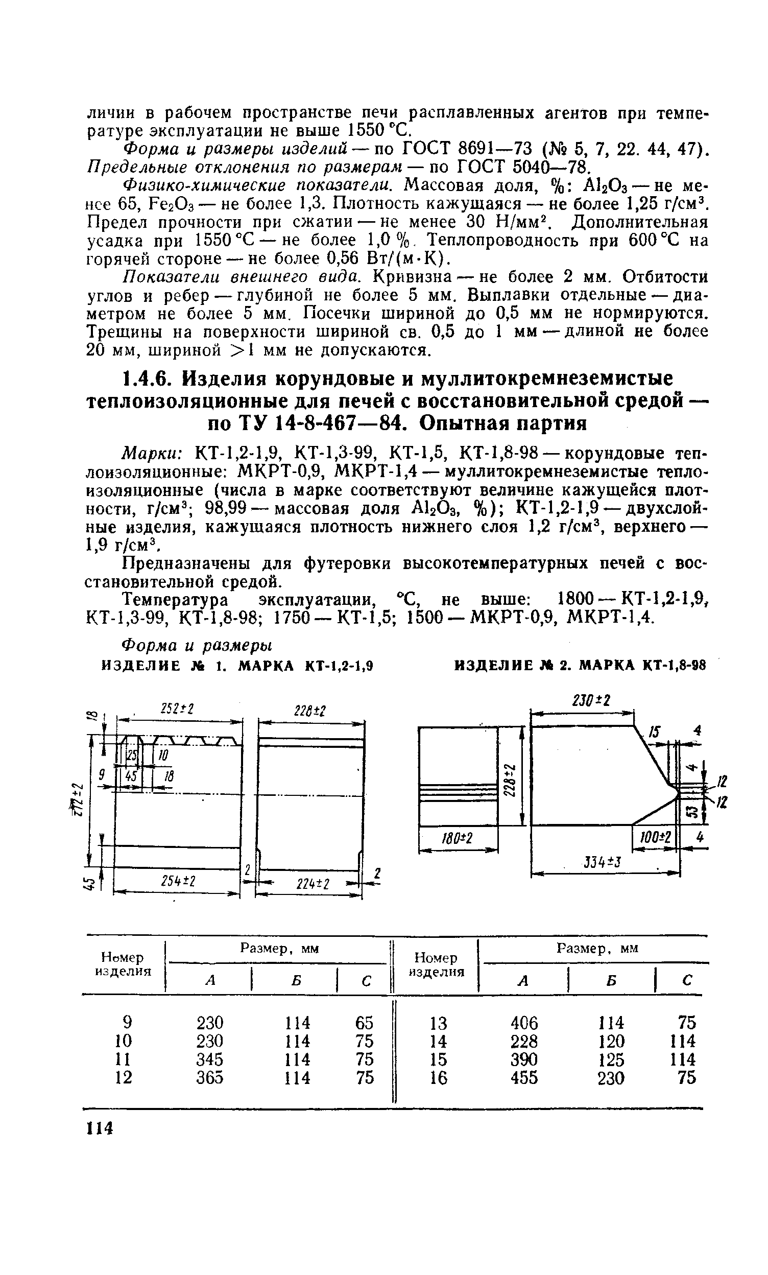 Марки КТ-1,2-1,9, КТ-1,3-99, КТ-1,5, КТ-1,8-98 — корундовые теплоизоляционные МКРТ-0,9, МКРТ-1,4 — муллитокремнеземистые теплоизоляционные (числа в марке соответствуют величине кажущейся плотности, г/см 98,99 — массовая доля АЬОз, %) КТ-1,2-1,9 — двухслойные изделия, кажущаяся плотность нижнего слоя 1,2 г/см , верхнего — 1,9 г/см .
