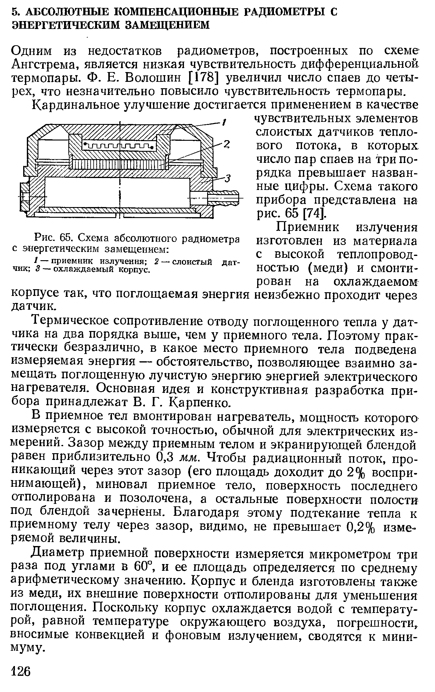 Одним ИЗ недостатков радиометров, построенных по схеме Ангстрема, является низкая чувствительность дифференциальной термопары. Ф. Е. Волошин [178] увеличил число спаев до четырех, что незначительно повысило чувствительность термопары.
