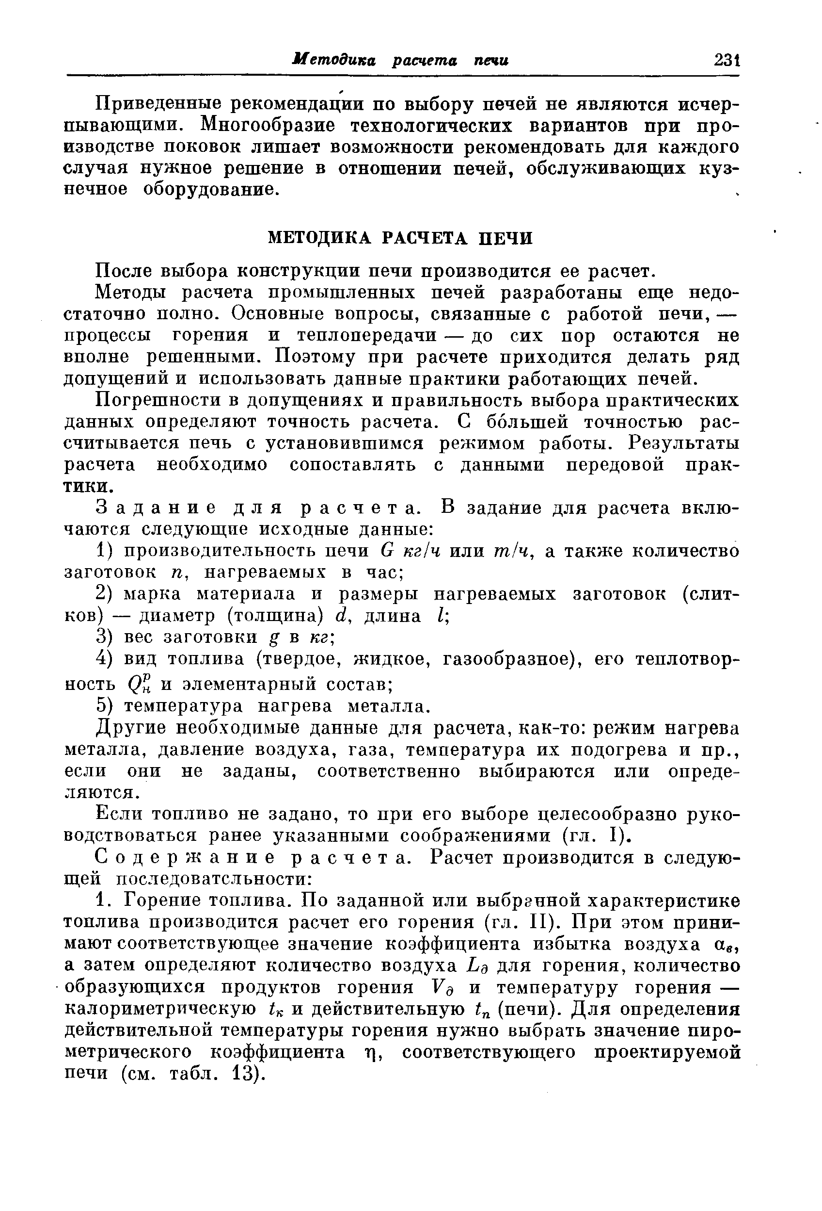 Приведенные рекомендации по выбору печей не являются исчерпывающими. Многообразие технологических вариантов при производстве поковок лишает возможности рекомендовать для каждого случая нужное решение в отношении печей, обслуживающих кузнечное оборудование.
