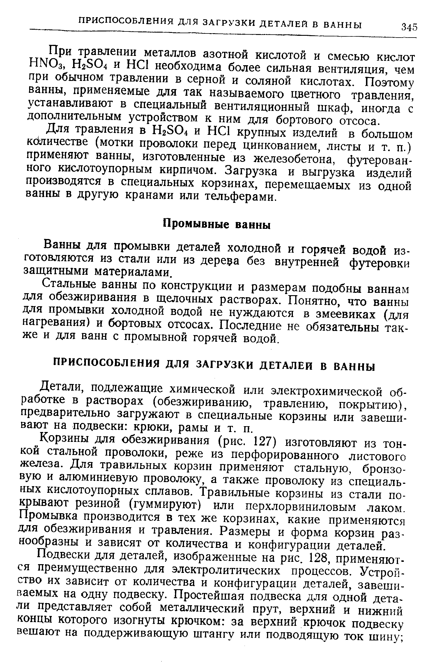 Ванны для промывки деталей холодной и горячей водой изготовляются из стали или из дерера без внутренней футеровки защитными материалами.
