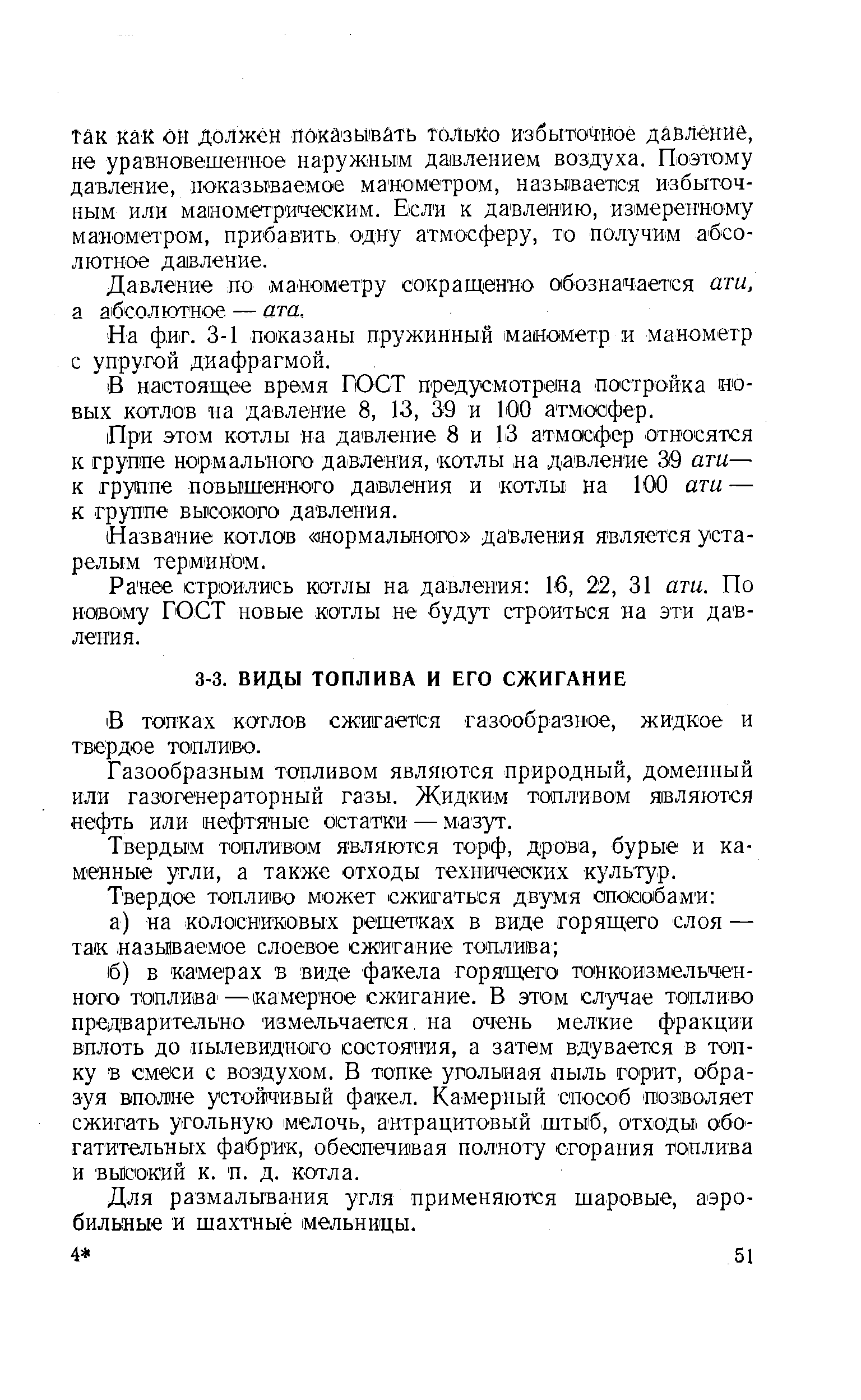 В топках котлов сжигается газообразное, жидкое и твердое топливо.
