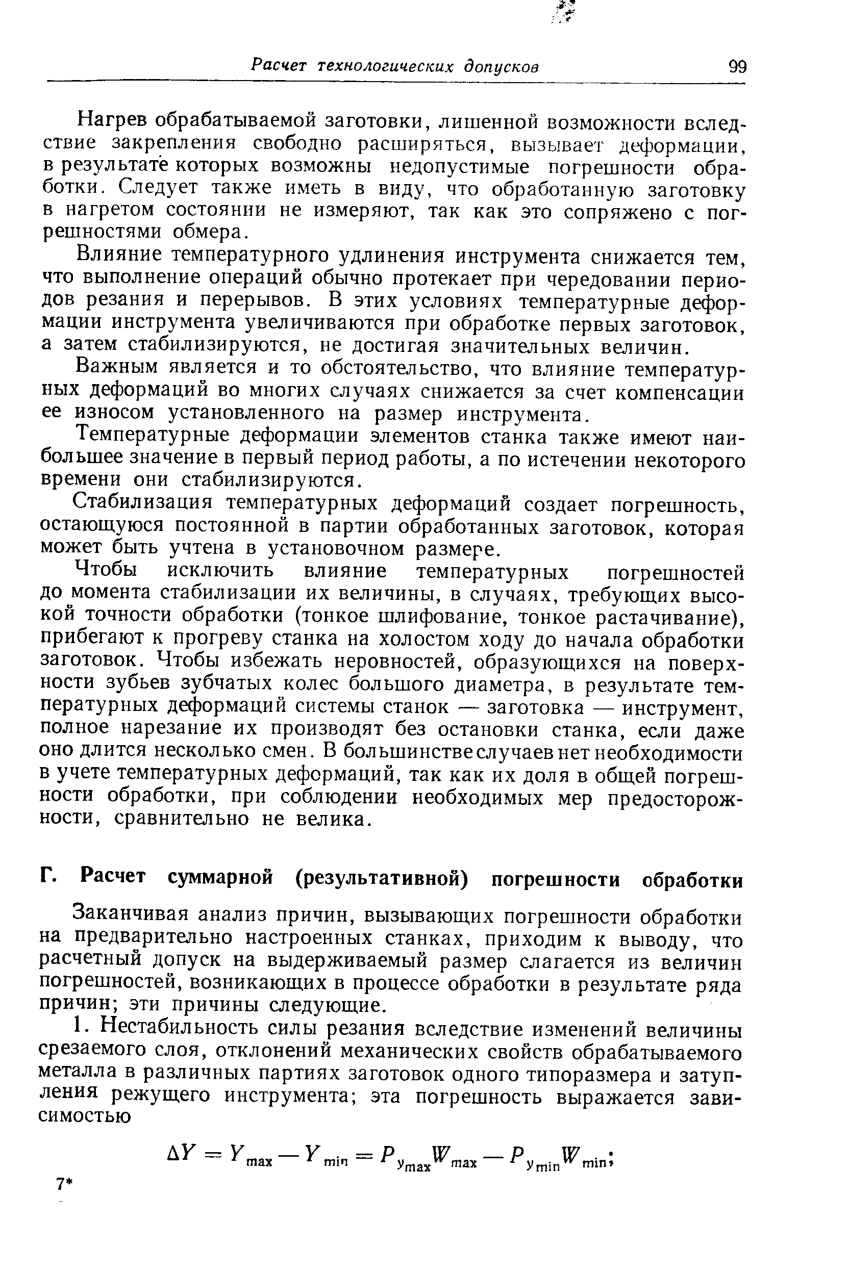 Заканчивая анализ причин, вызывающих погрешности обработки на предварительно настроенных станках, приходим к выводу, что расчетный допуск на выдерживаемый размер слагается из величин погрешностей, возникающих в процессе обработки в результате ряда причин эти причины следующие.
