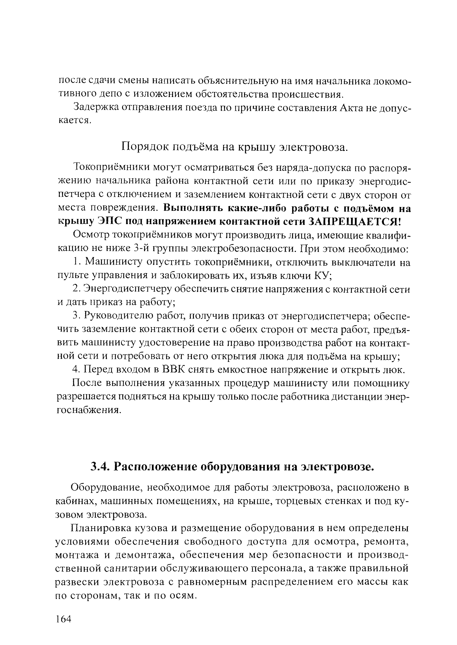 Оборудование, необходимое для работы электровоза, расположено в кабинах, маогинных помещениях, на крыше, торцевых стенках и под кузовом электровоза.
