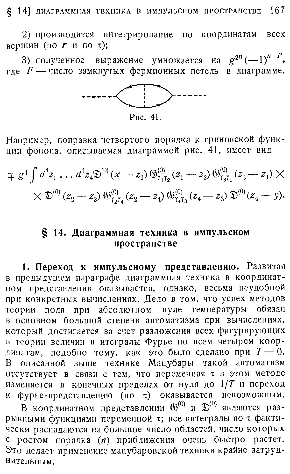 В координатном представлении и 2) являются разрывными функциями переменной х все интегралы по т фактически распадаются на большое число областей, число которых с ростом порядка (п) приближения очень быстро растет. Это делает применение мацубаровской техники крайне затруднительным.
