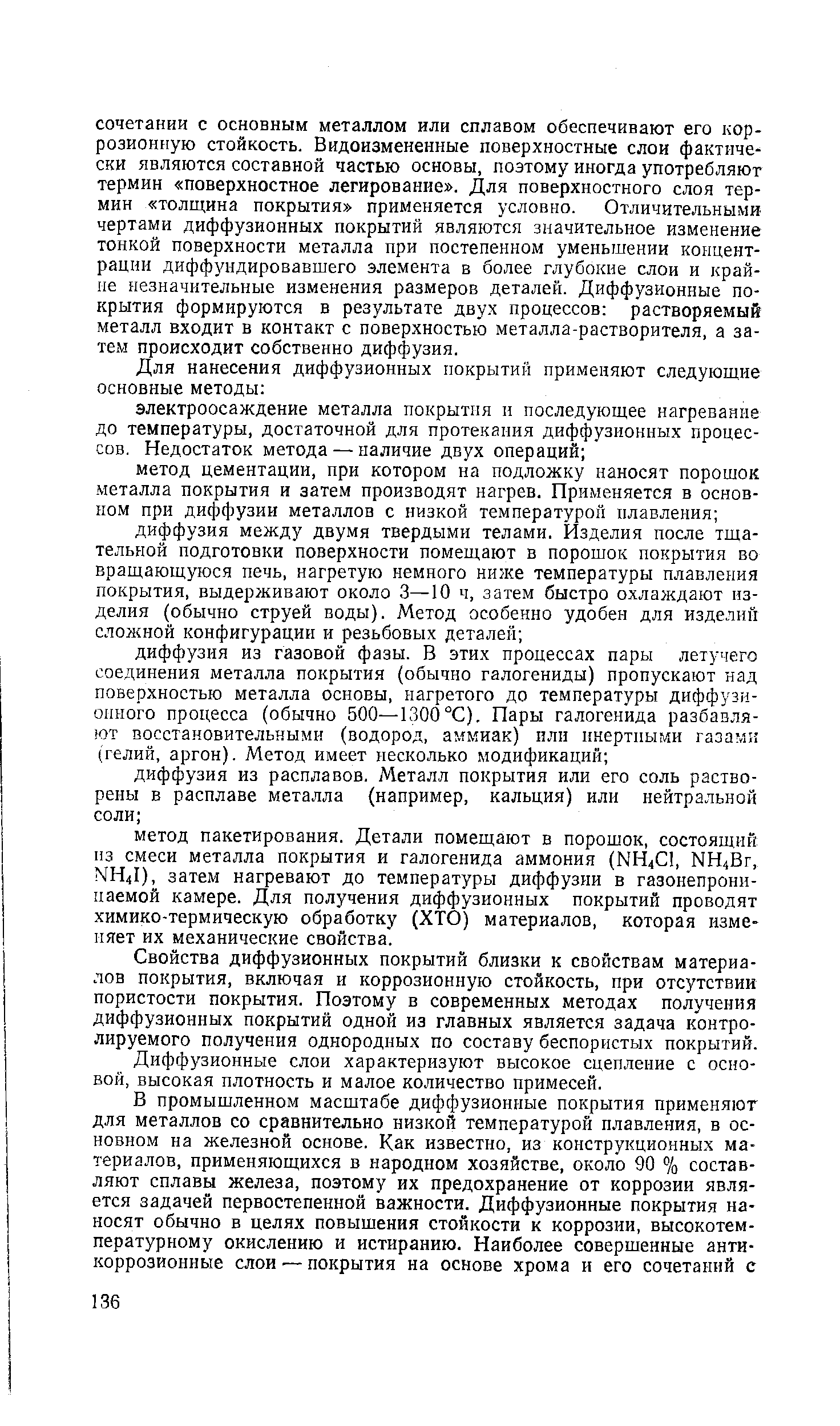 Свойства диффузионных покрытий близки к свойствам материалов покрытия, включая и коррозионную стойкость, при отсутствии пористости покрытия. Поэтому в современных методах получения диффузионных покрытий одной из главных является задача контролируемого получения однородных по составу беспористых покрытий.
