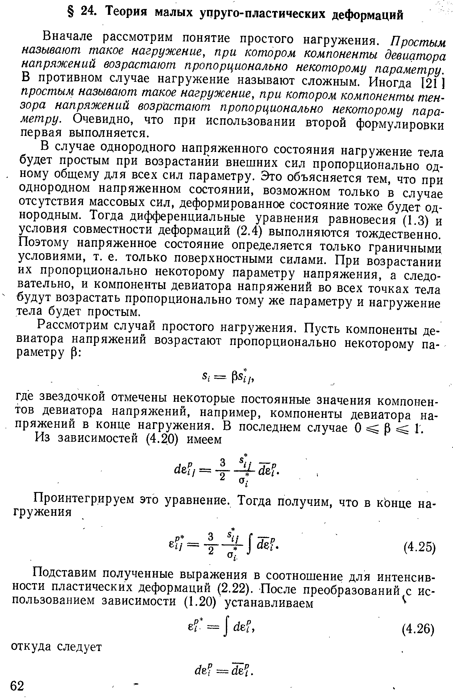 Вначале рассмотрим понятие простого нагружения. Простым называют такое нагружение, при котором компоненты девиатора напряжений возрастают пропорционально некоторому параметру. В противном случае нагружение называют сложным. Иногда 121 ] простым называют такое нагружение, при котором компоненты тензора напряжений возрастают пропорционально некоторому параметру. Очевидно, что при использовании второй формулировки первая выполняется.
