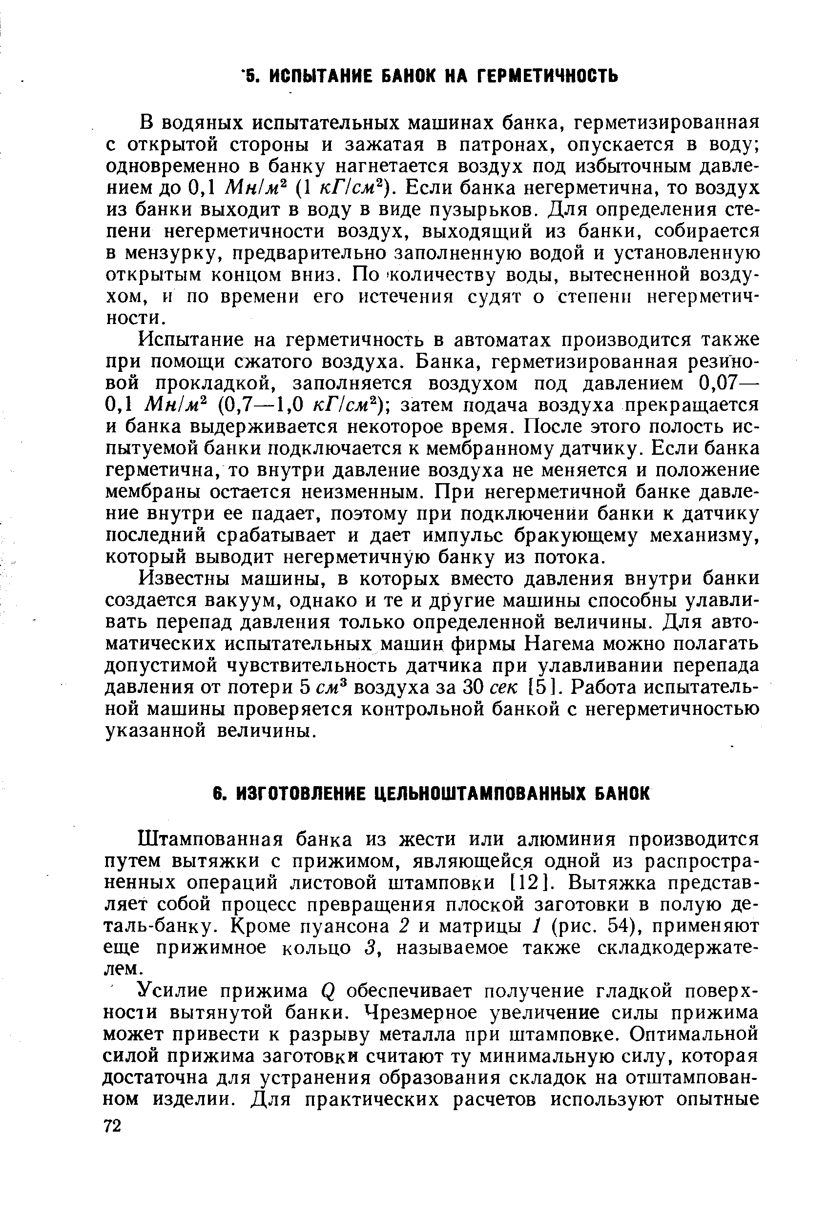 Известны машины, в которых вместо давления внутри банки создается вакуум, однако и те и другие машины способны улавливать перепад давления только определенной величины. Для автоматических испытательных машин фирмы Нагема можно полагать допустимой чувствительность датчика при улавливании перепада давления от потери 5 см воздуха за 30 сек [5]. Работа испытательной машины проверяется контрольной банкой с негерметичностью указанной величины.
