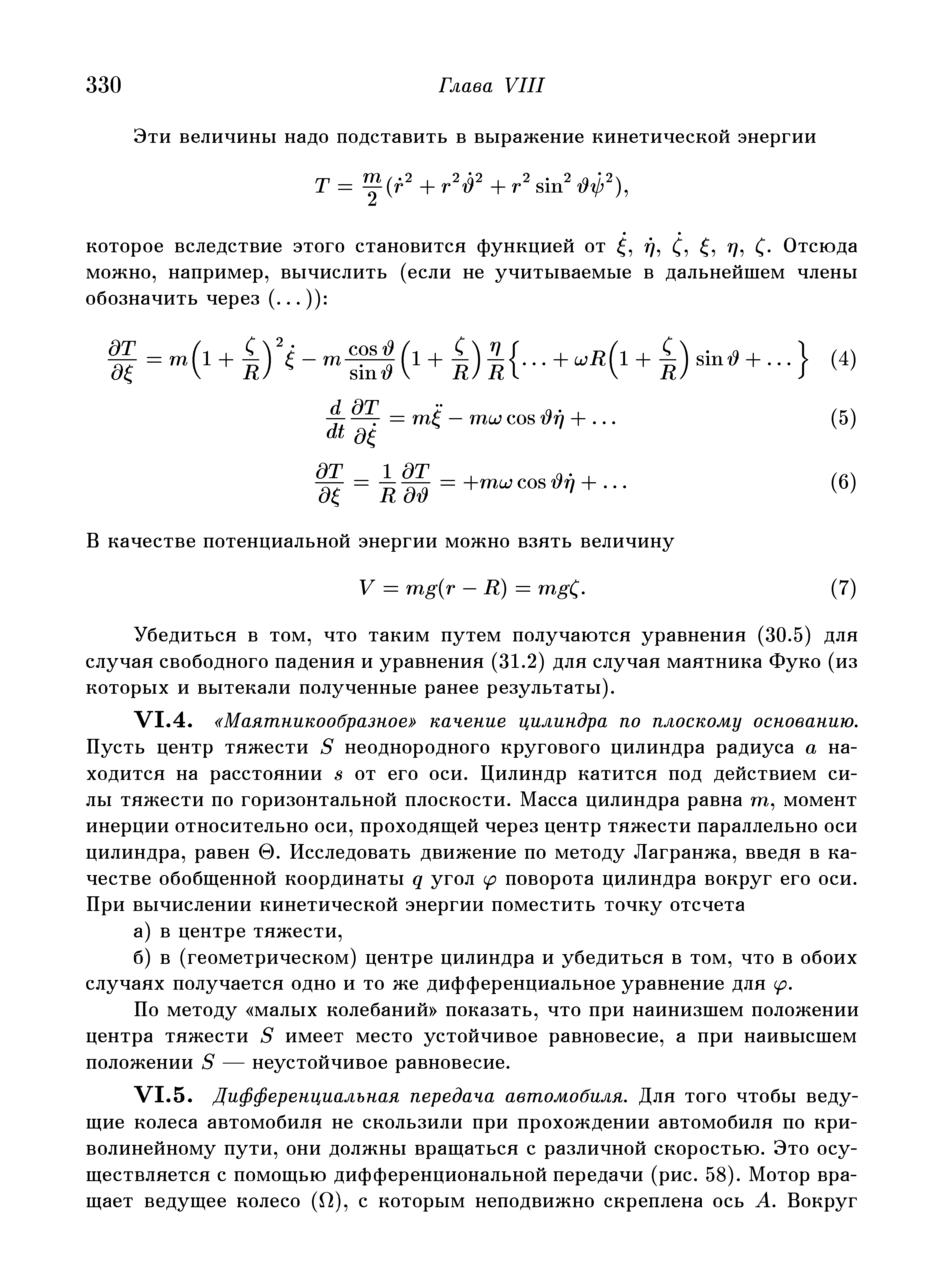 Убедиться в том, что таким путем получаются уравнения (30.5) для случая свободного падения и уравнения (31.2) для случая маятника Фуко (из которых и вытекали полученные ранее результаты).
