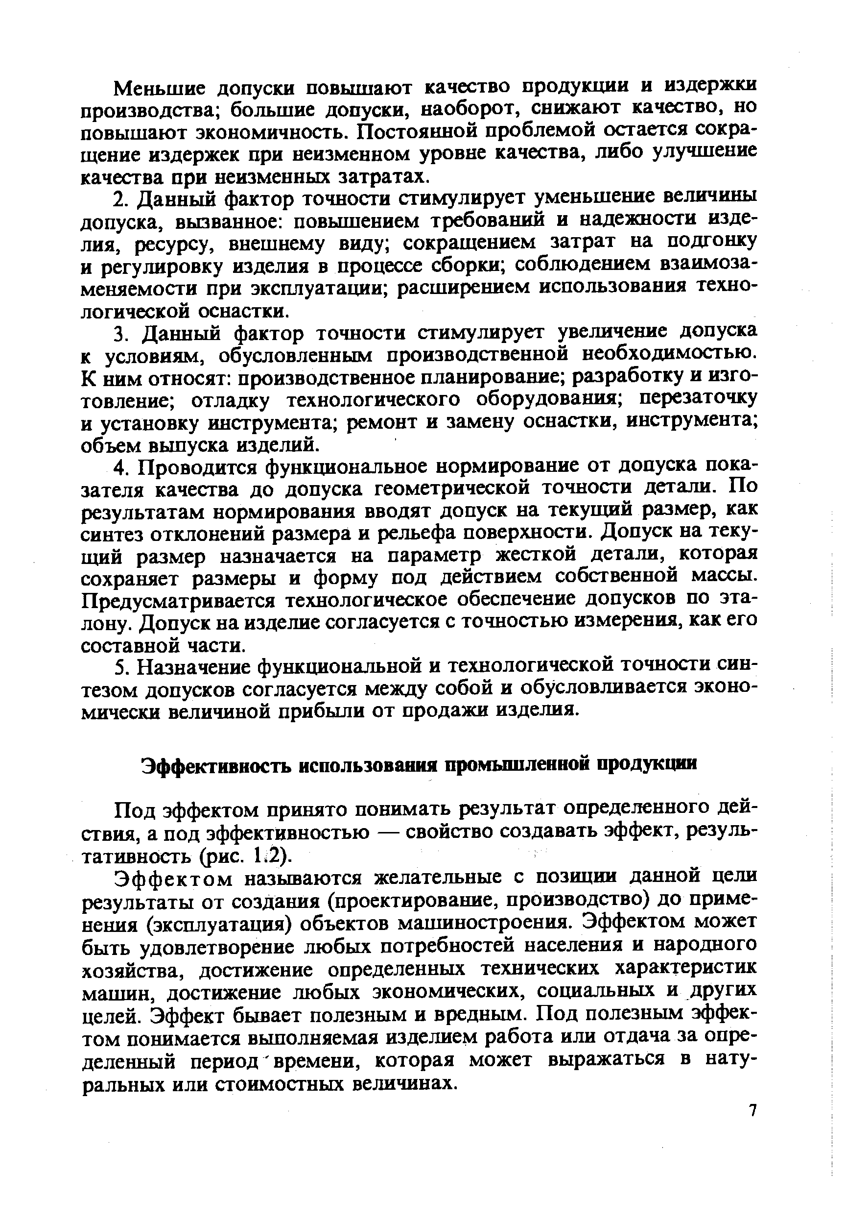 Под эффектом принято понимать результат определенного действия, а под эффективностью — свойство создавать эффект, результативность (рис. Ь2).
