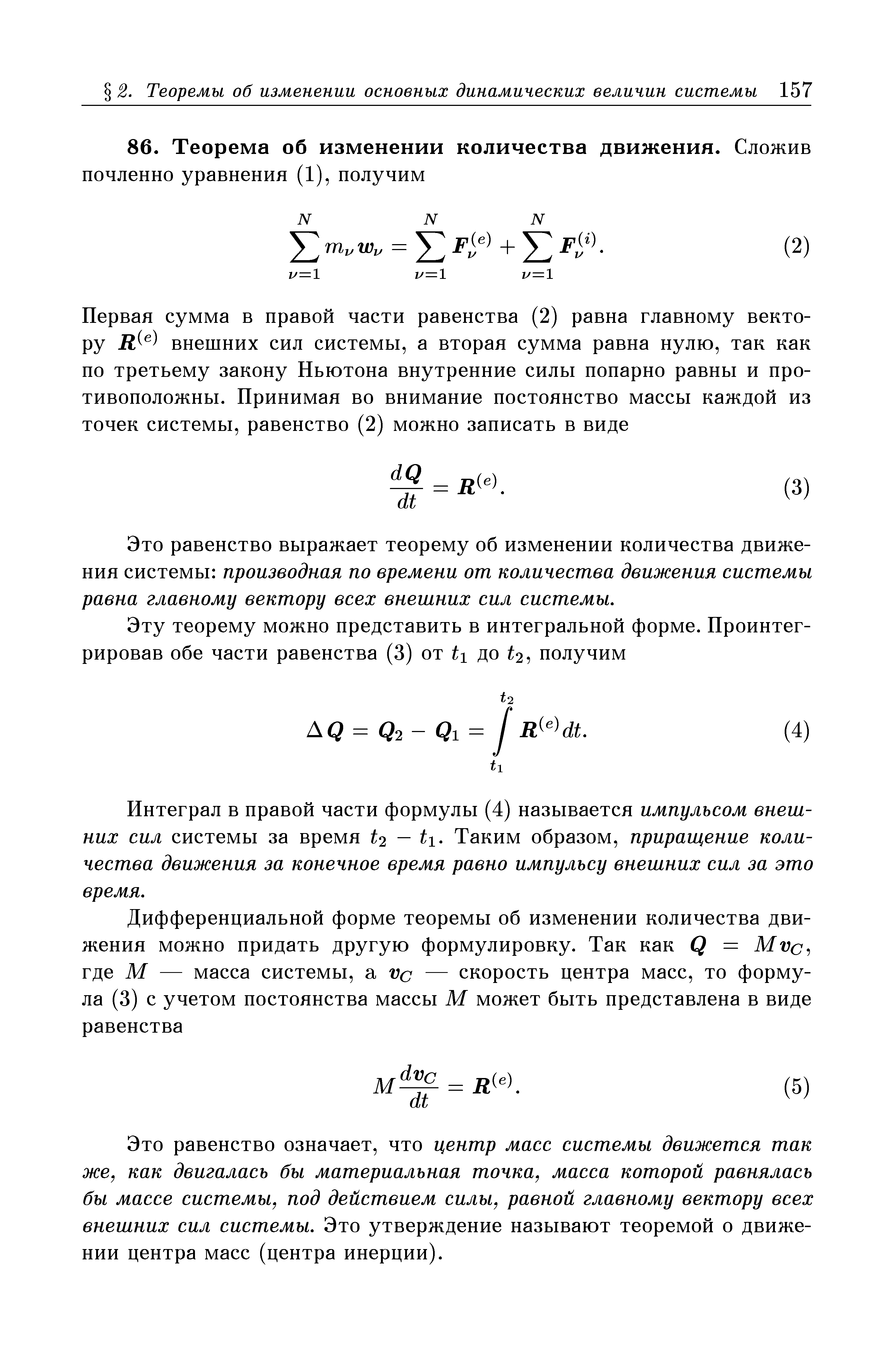 Это равенство выражает теорему об изменении количества движения системы производная по времени от количества движения системы равна главному вектору всех внешних сил системы.
