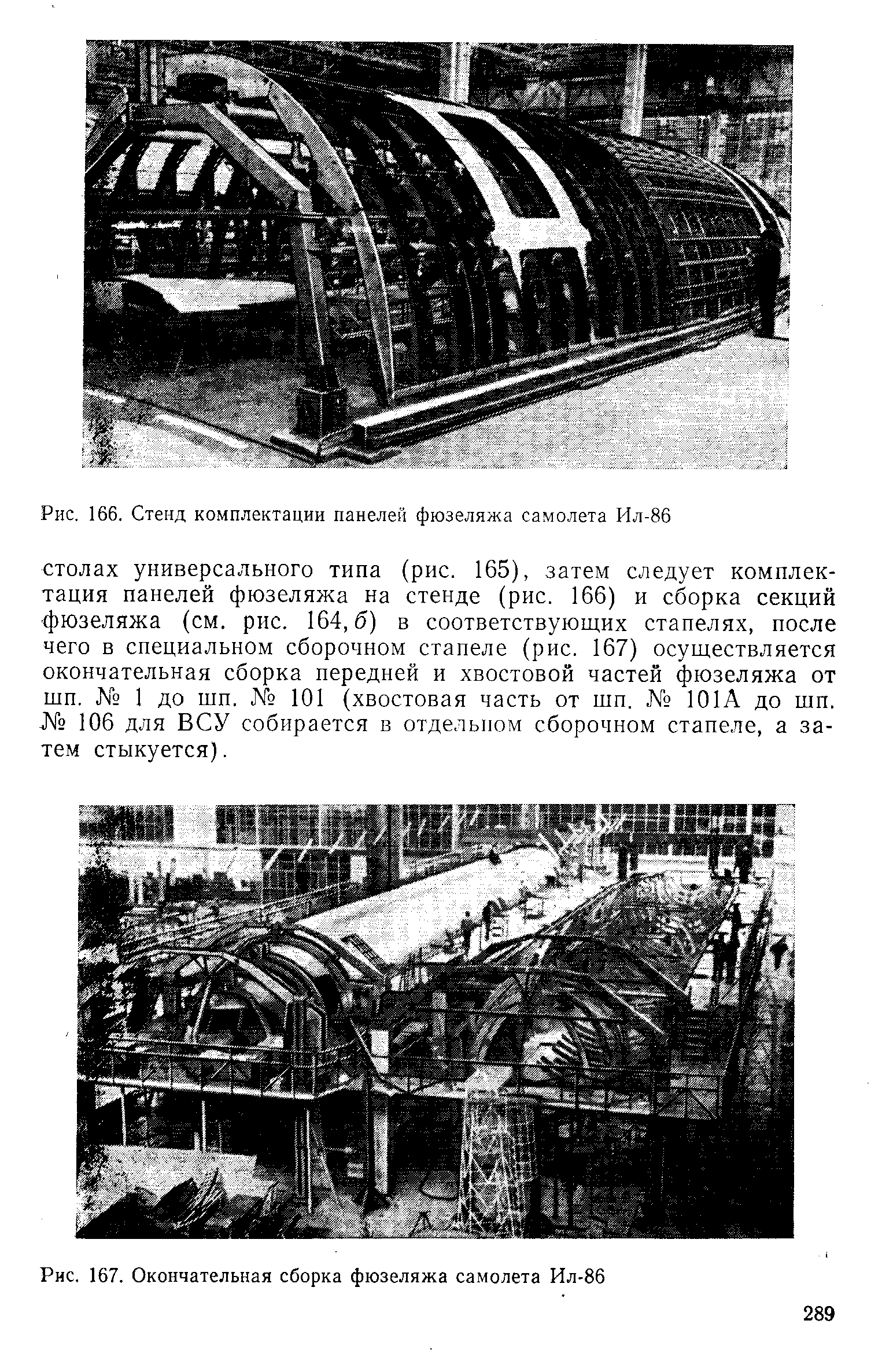 Рис. 167. Окончательная сборка фюзеляжа самолета Ил-86
