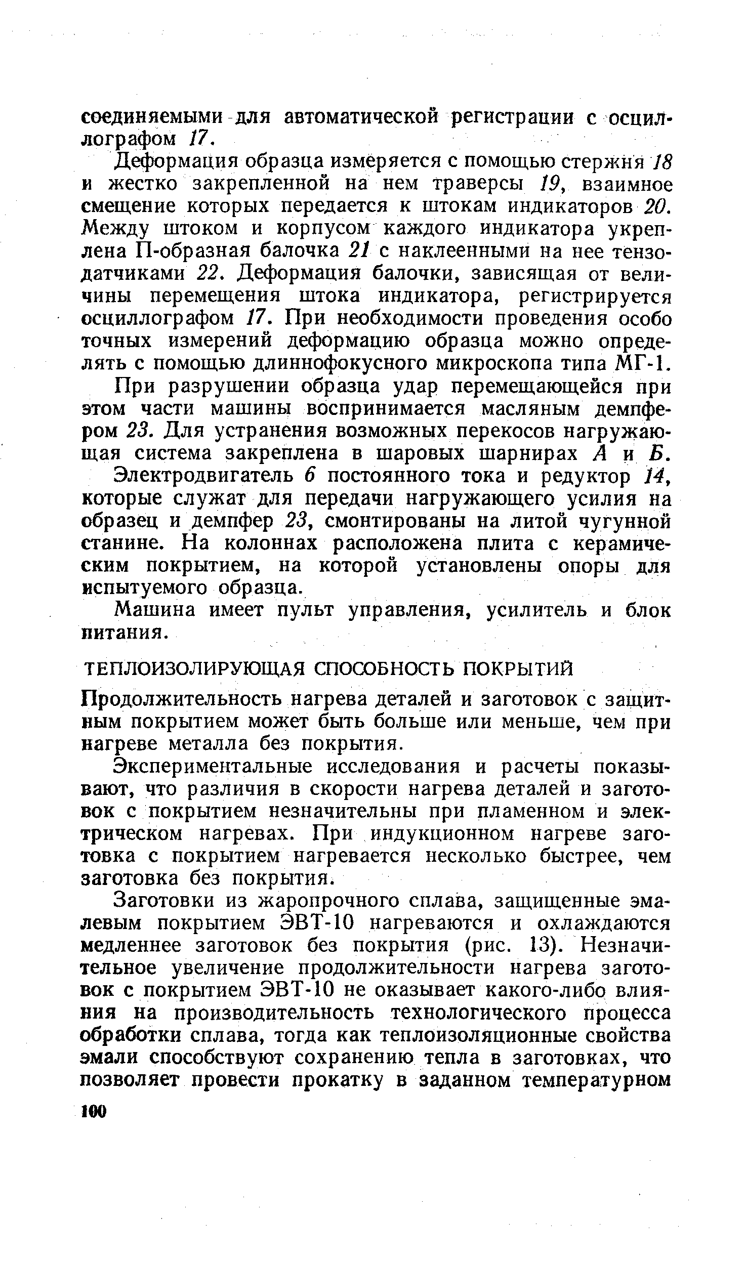 Экспериментальные исследования и расчеты показывают, что различия в скорости нагрева деталей и заготовок с покрытием незначительны при пламенном и электрическом нагревах. При индукционном нагреве заготовка с покрытием нагревается несколько быстрее, чем заготовка без покрытия.
