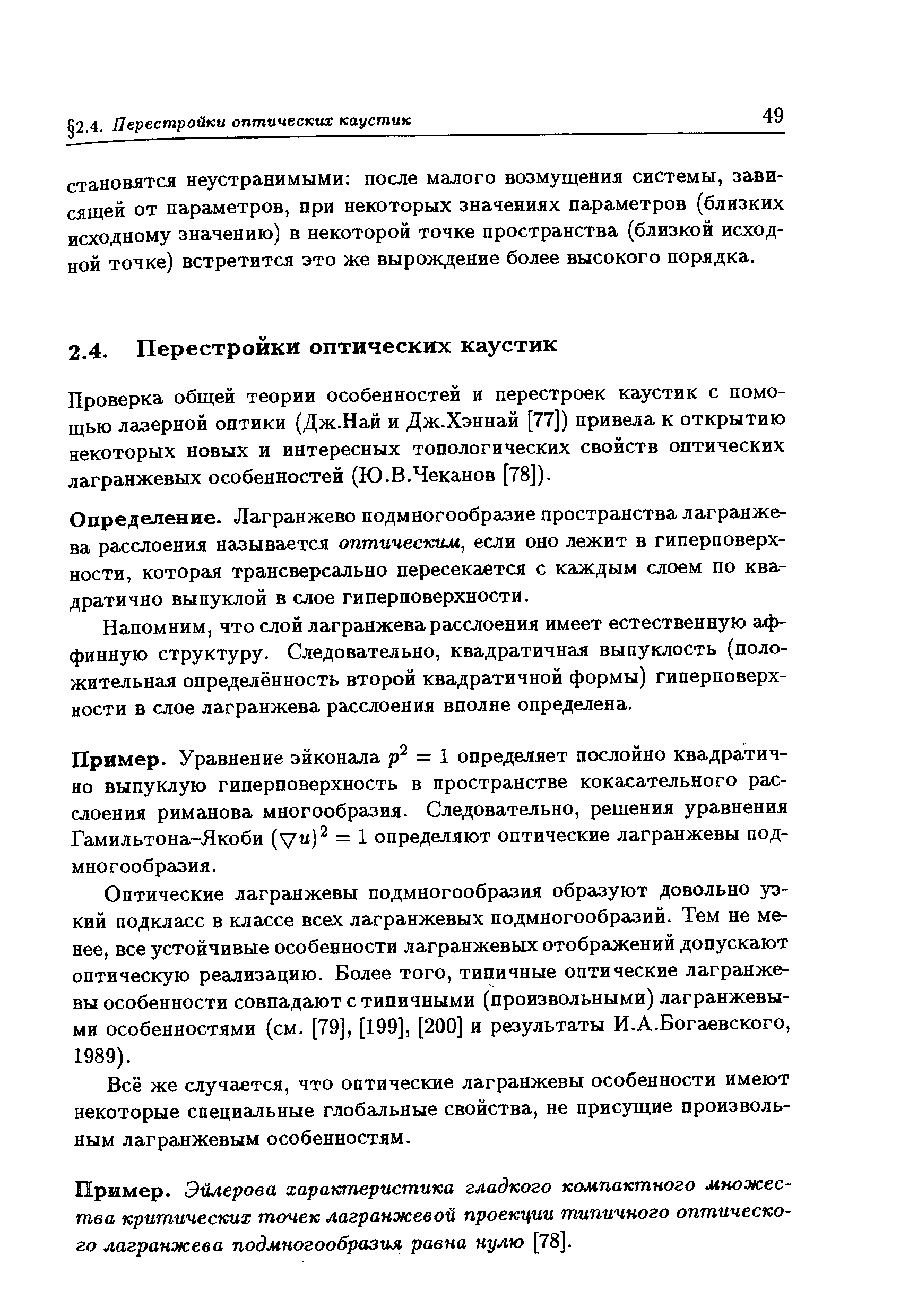 Проверка общей теории особенностей и перестроек каустик с помощью лазерной оптики (Дж.Най и Дж.Хэннай [77]) привела к открытию некоторых новых и интересных топологических свойств оптических лагранжевых особенностей (Ю.В.Чеканов [78]).
