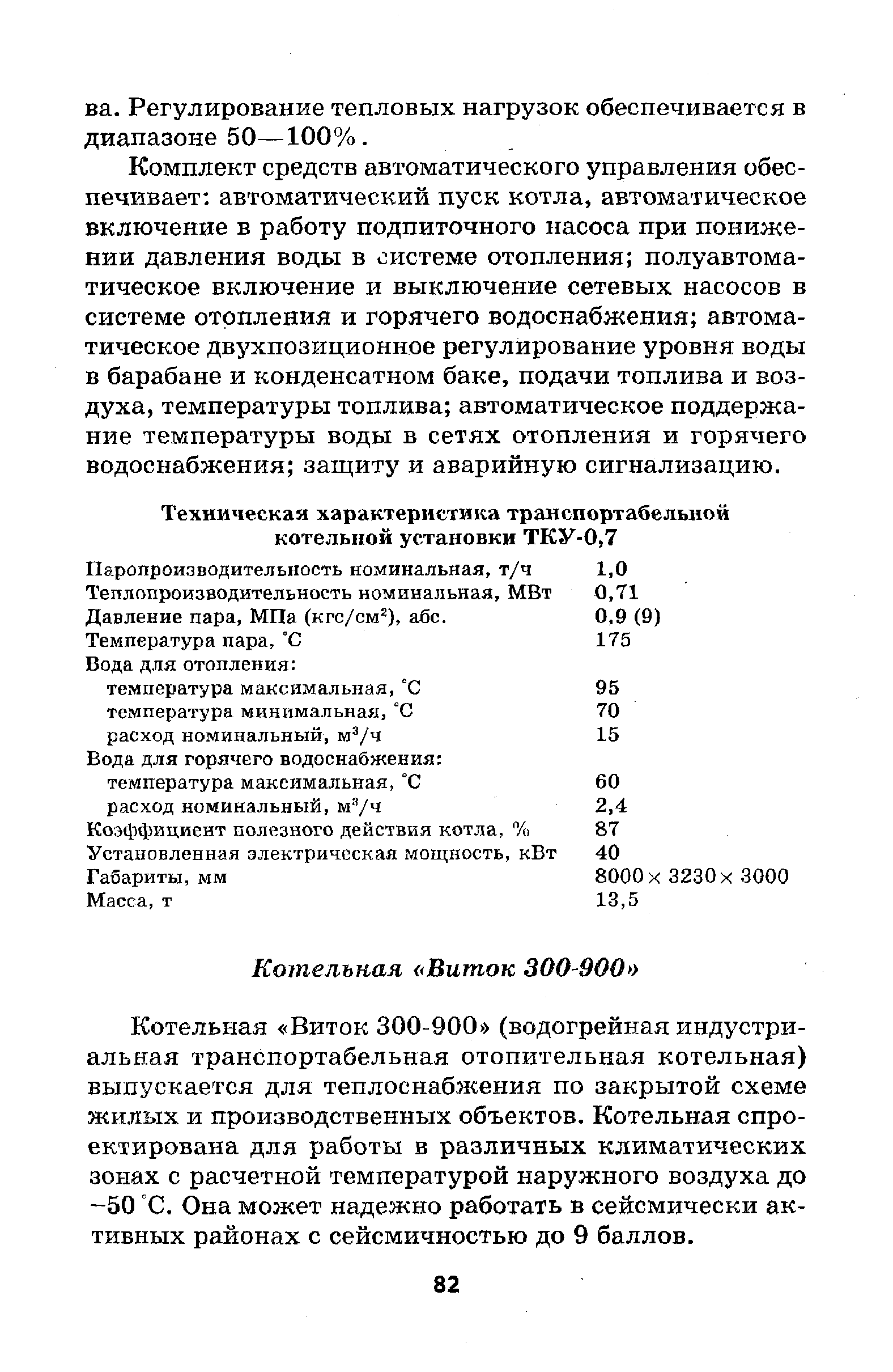 Котельная Виток 300-900 (водогрейная индустриальная транспортабельная отопительная котельная) выпускается для теплоснабжения по закрытой схеме жилых и производственных объектов. Котельная спроектирована для работы в различных климатических зонах с расчетной температурой наружного воздуха до -50 С. Она может надежно работать в сейсмически активных районах с сейсмичностью до 9 баллов.
