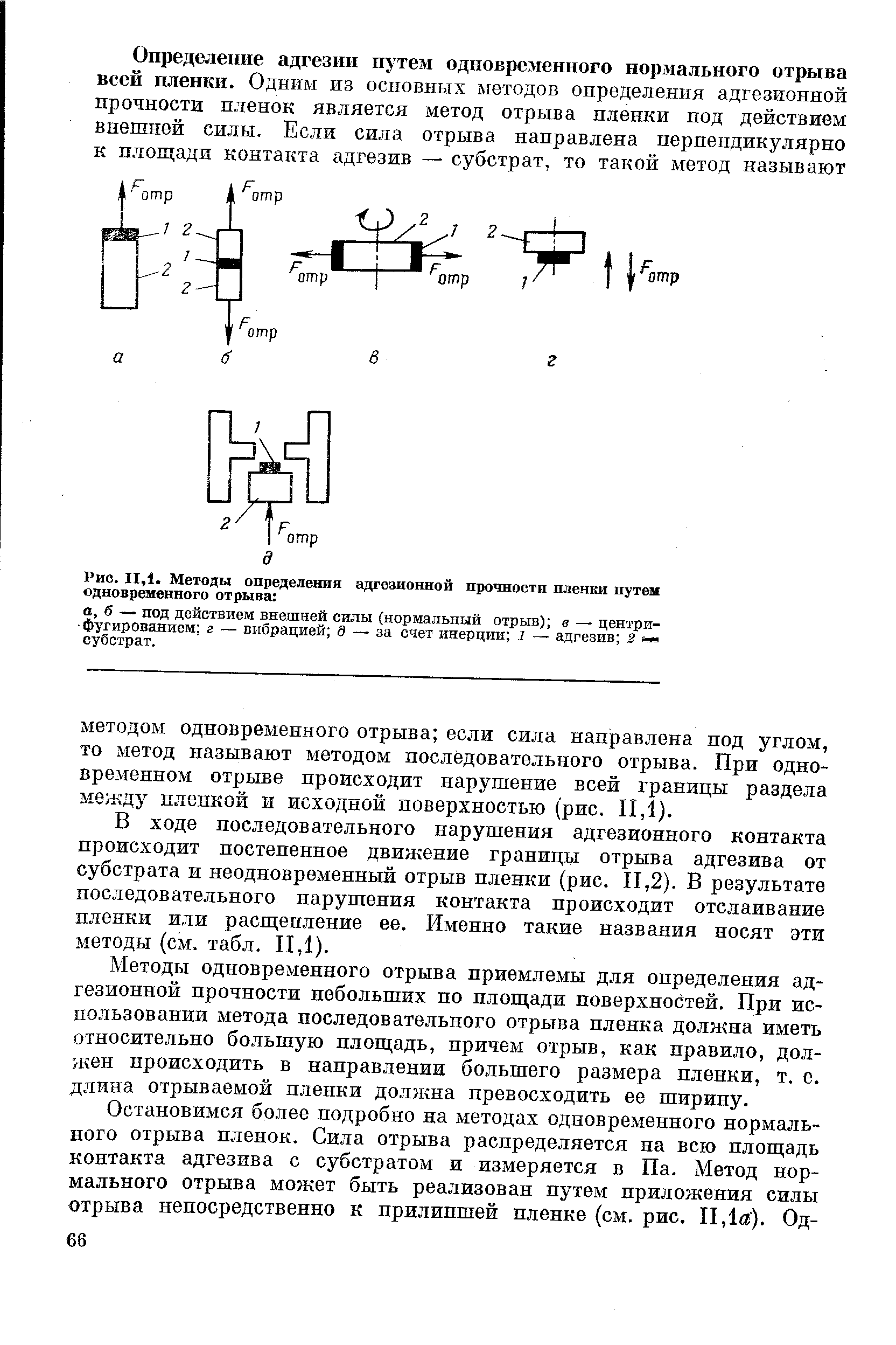 В ходе последовательного нарушения адгезионного контакта происходит постепенное движение границы отрыва адгезива от субстрата и неодновременный отрыв пленки (рис. П,2). В результате последовательного нарушения контакта происходит отслаивание пленки или расщепление ее. Именно такие названия носят эти методы (см. табл. П,1).
