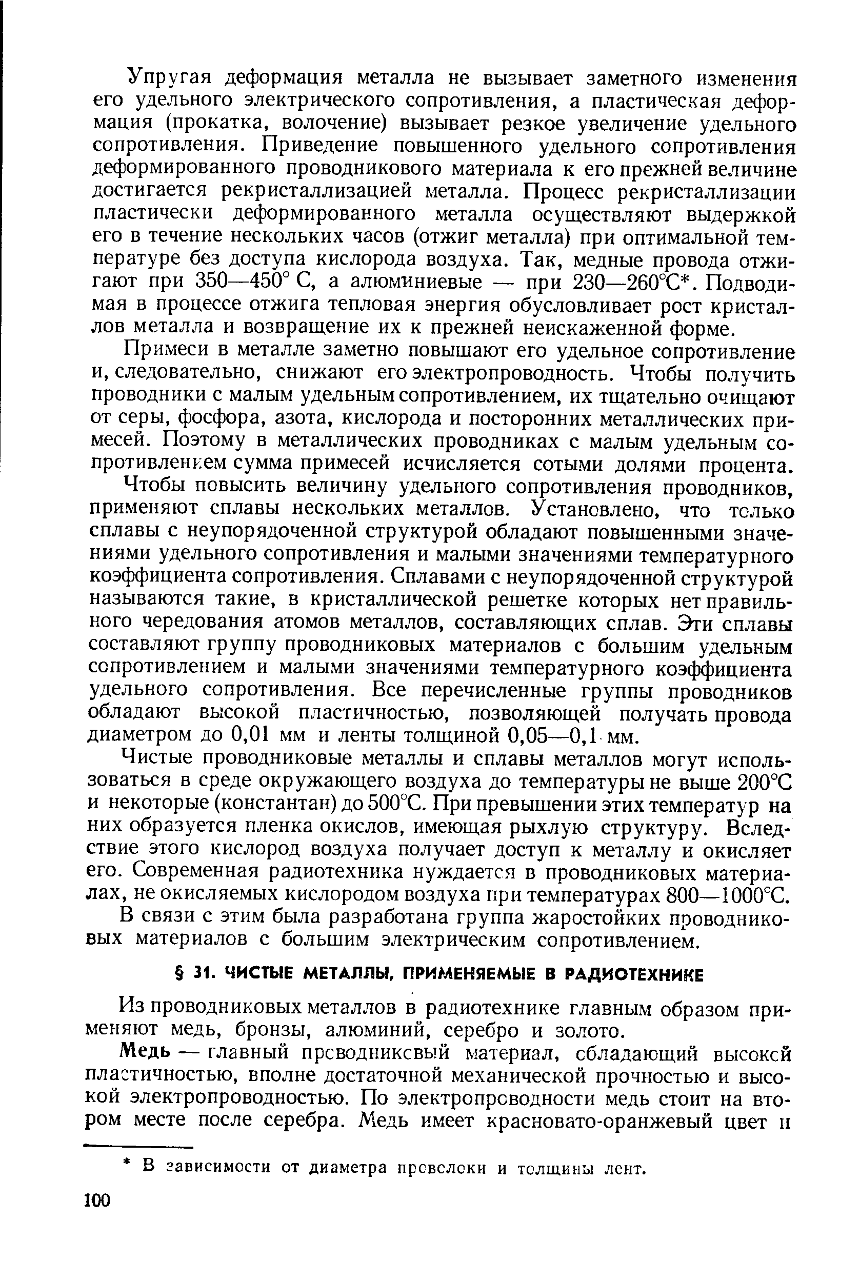 Из проводниковых металлов в радиотехнике главным образом применяют медь, бронзы, алюминий, серебро и золото.
