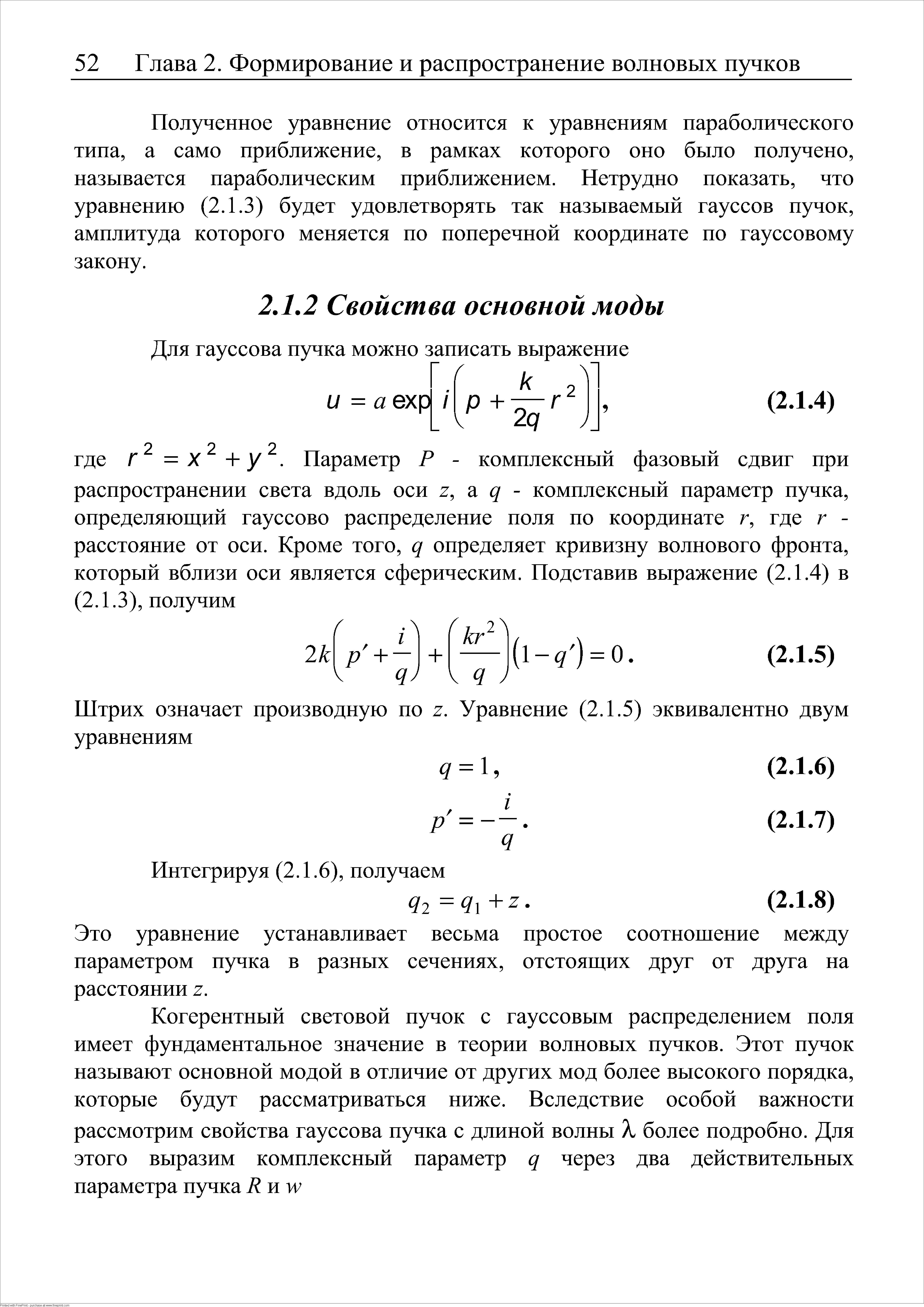 Полученное уравнение относится к уравнениям параболического типа, а само приближение, в рамках которого оно было получено, называется параболическим приближением. Нетрудно показать, что уравнению (2.1.3) будет удовлетворять так называемый гауссов пучок, амплитуда которого меняется по поперечной координате по гауссовому закону.
