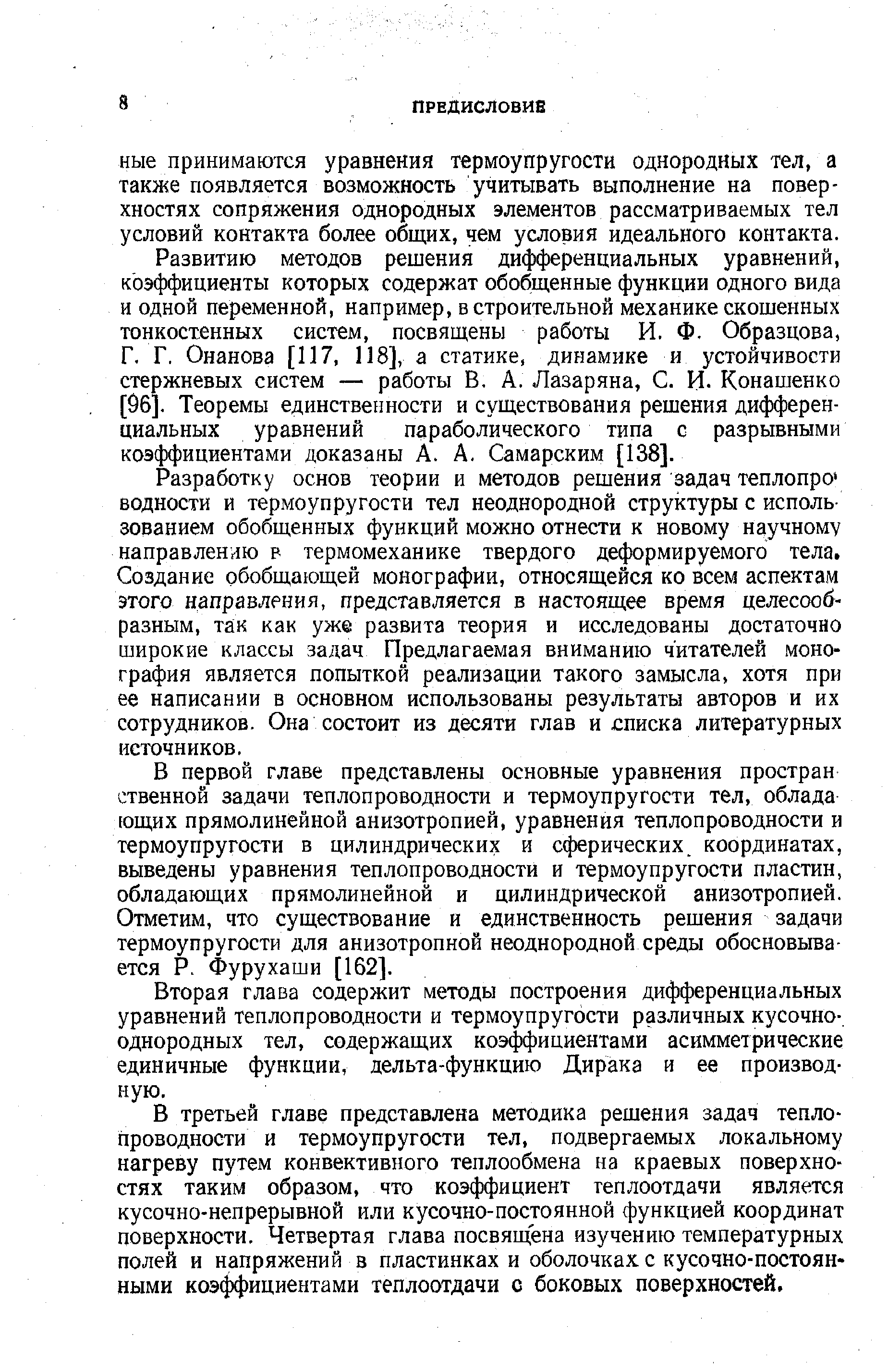 Разработку основ теории и методов решения задач теплопро водности и термоупругости тел неоднородной структуры с использованием обобщенных функций можно отнести к новому научному направлению в термомеханике твердого деформируемого тела. Создание обобщающей монографии, относящейся ко всем аспектам этого направления, представляется в настоящее время целесообразным, так как уже развита теория и исследованы достаточно широкие классы задач Предлагаемая вниманию читателей монография является попыткой реализации такого замысла, хотя при ее написании в основном использованы результаты авторов и их сотрудников. Она состоит из десяти глав и списка литературных источников.
