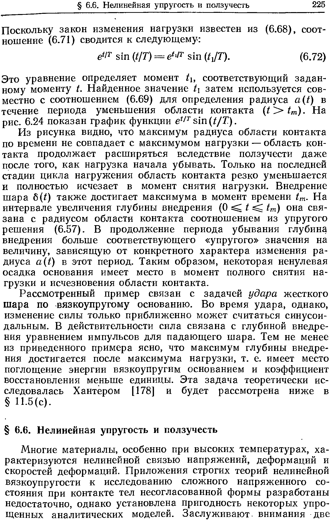 Это уравнение определяет момент tu соответствующий заданному моменту t. Найденное значение ti затем используется совместно с соотношением (6.69) для определения радиуса a t) в течение периода уменьшения области контакта (t tm). На рис. 6.24 показан график функции e / sin(//Z).
