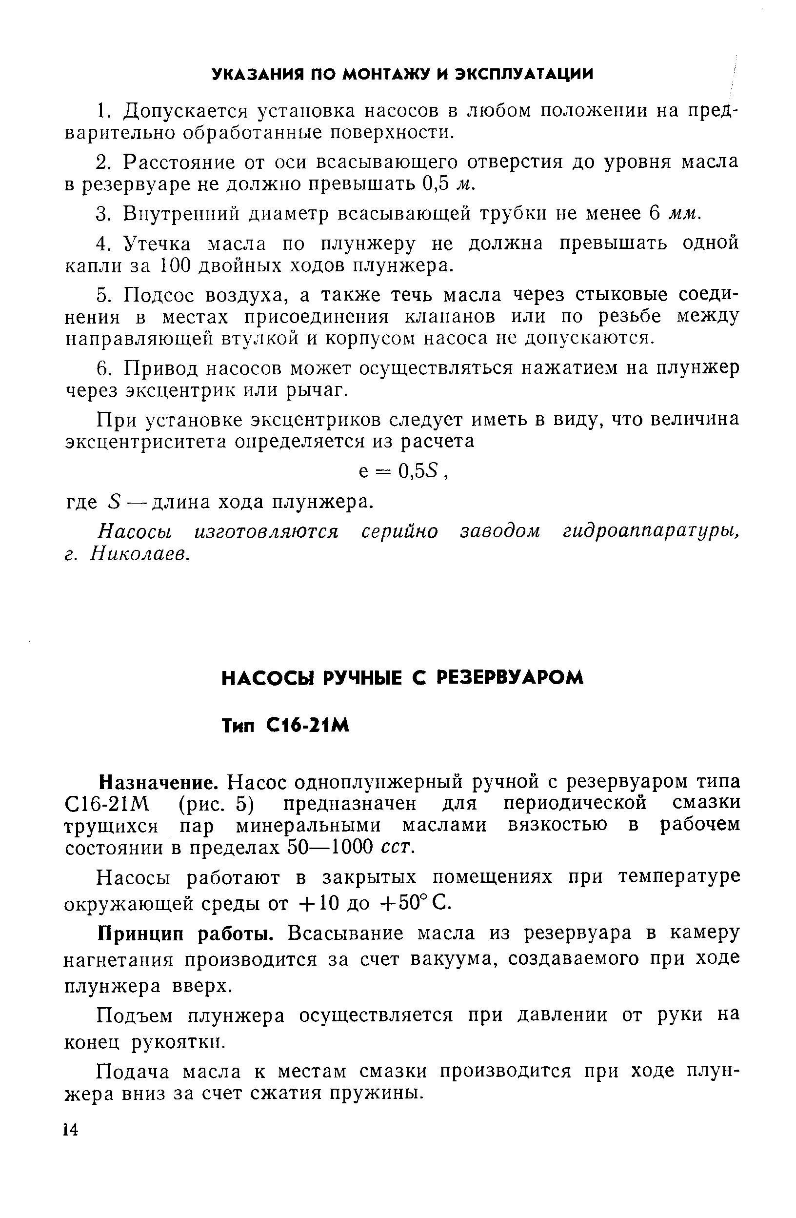 Назначение. Насос одноплунжерный ручной с резервуаром типа С16-21М (рис. 5) предназначен для периодической смазки трущихся пар минеральными маслами вязкостью в рабочем состоянии в пределах 50—1000 сст.
