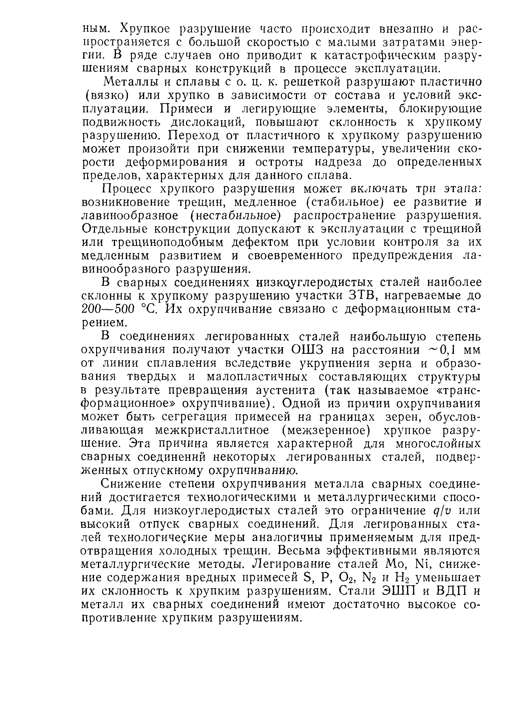 Металлы и сплавы с о. ц. к. решеткой разрушают пластично (вязко) или хрупко в зависимости от состава и условий эксплуатации. Примеси и легирующие элементы, блокирующие подвижность дислокаций, повышают склонность к хрупкому разрушению. Переход от пластичного к хрупкому разрушению может произойти при снижении температуры, увеличении скорости деформирования и остроты надреза до определенных пределов, характерных для данного сплава.
