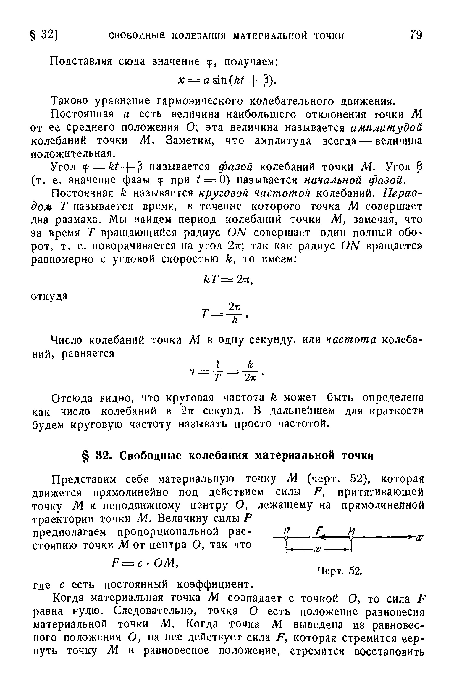 Таково уравнение гармонического колебательного движения.
