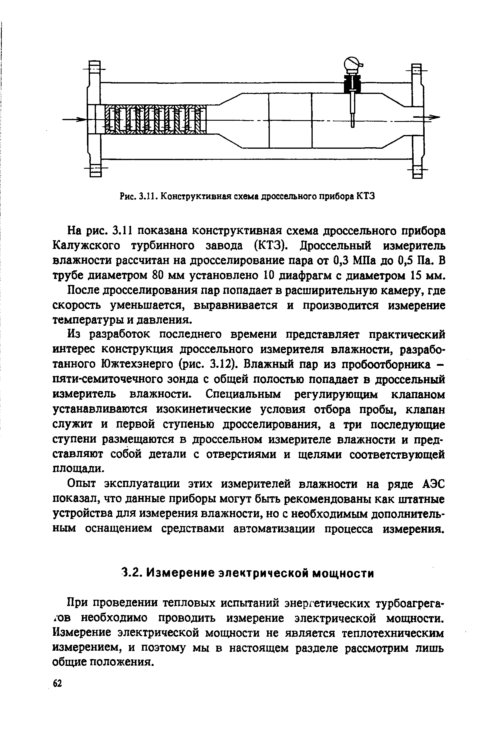 При проведении тепловых испытаний энергетических турбоагрегатов необходимо проводить измерение электрической мощности. Измерение электрической мощности не является теплотехническим измерением, и поэтому мы в настоящем разделе рассмотрим лишь общие положения.
