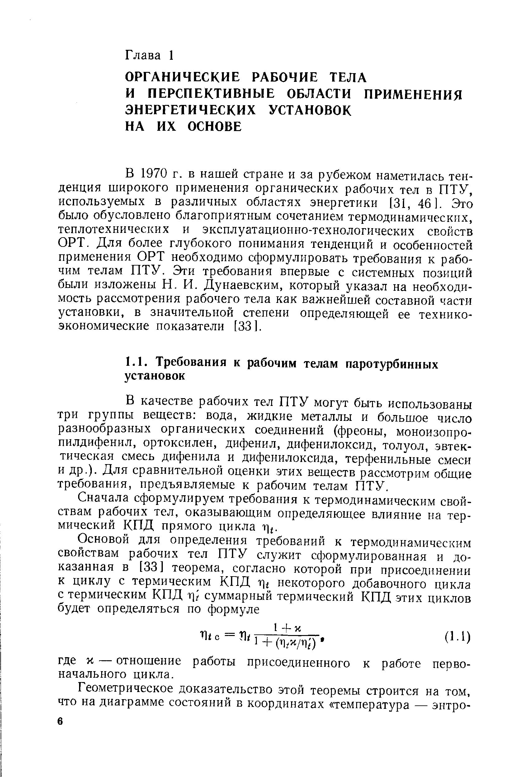 Сначала сформулируем требования к термодинамическим свойствам рабочих тел, оказывающим определяющее влияние на термический КПД прямого цикла г .
