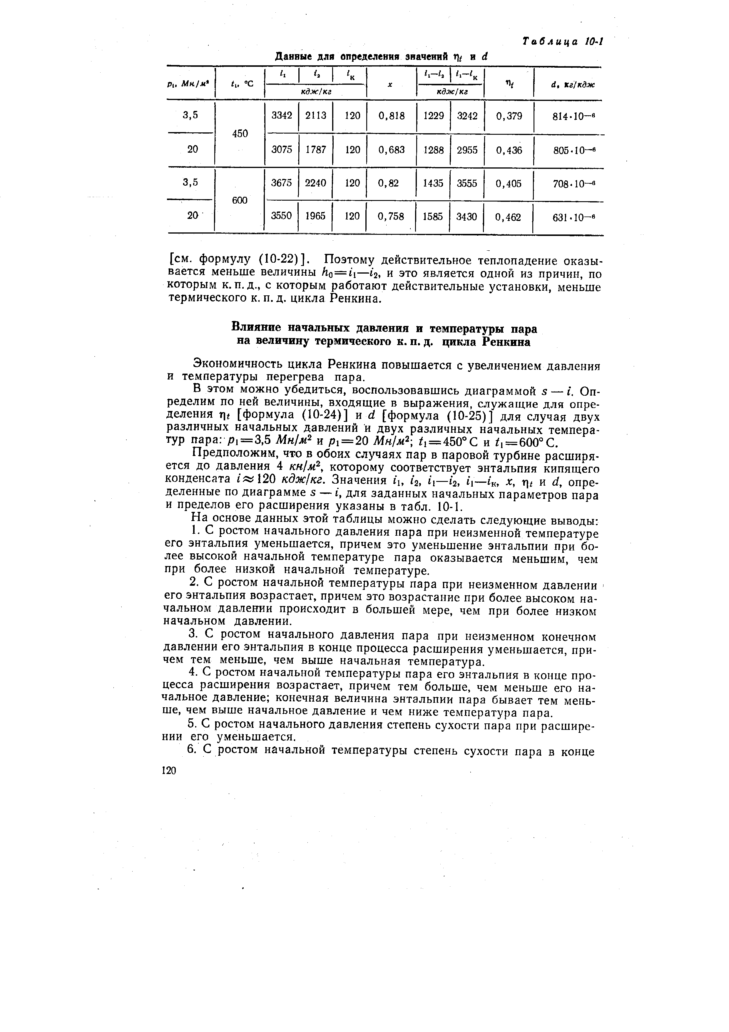 Экономичность цикла Ренкина повышается с увеличением давления и температуры перегрева пара.
