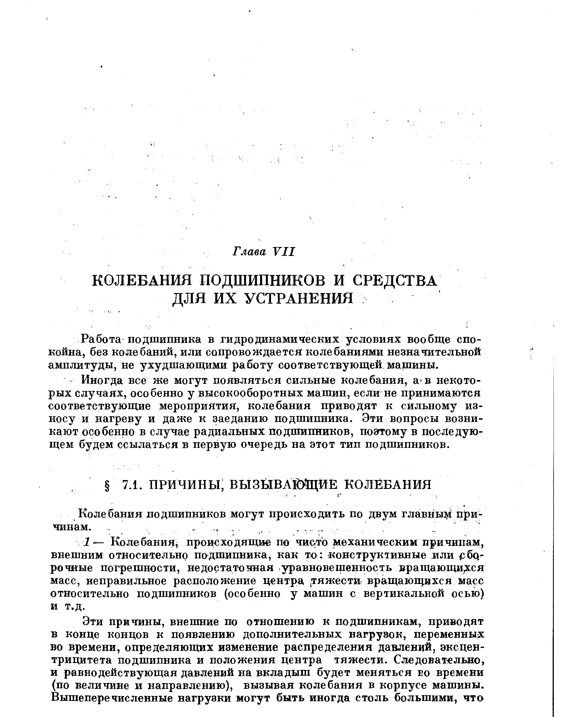 Работа подшипника в гидродинамических условиях вообще спокойна, без колебаний, или сопровождается колебаниями незначительной амплитуды, не ухудшающими работу соответствующей машины.
