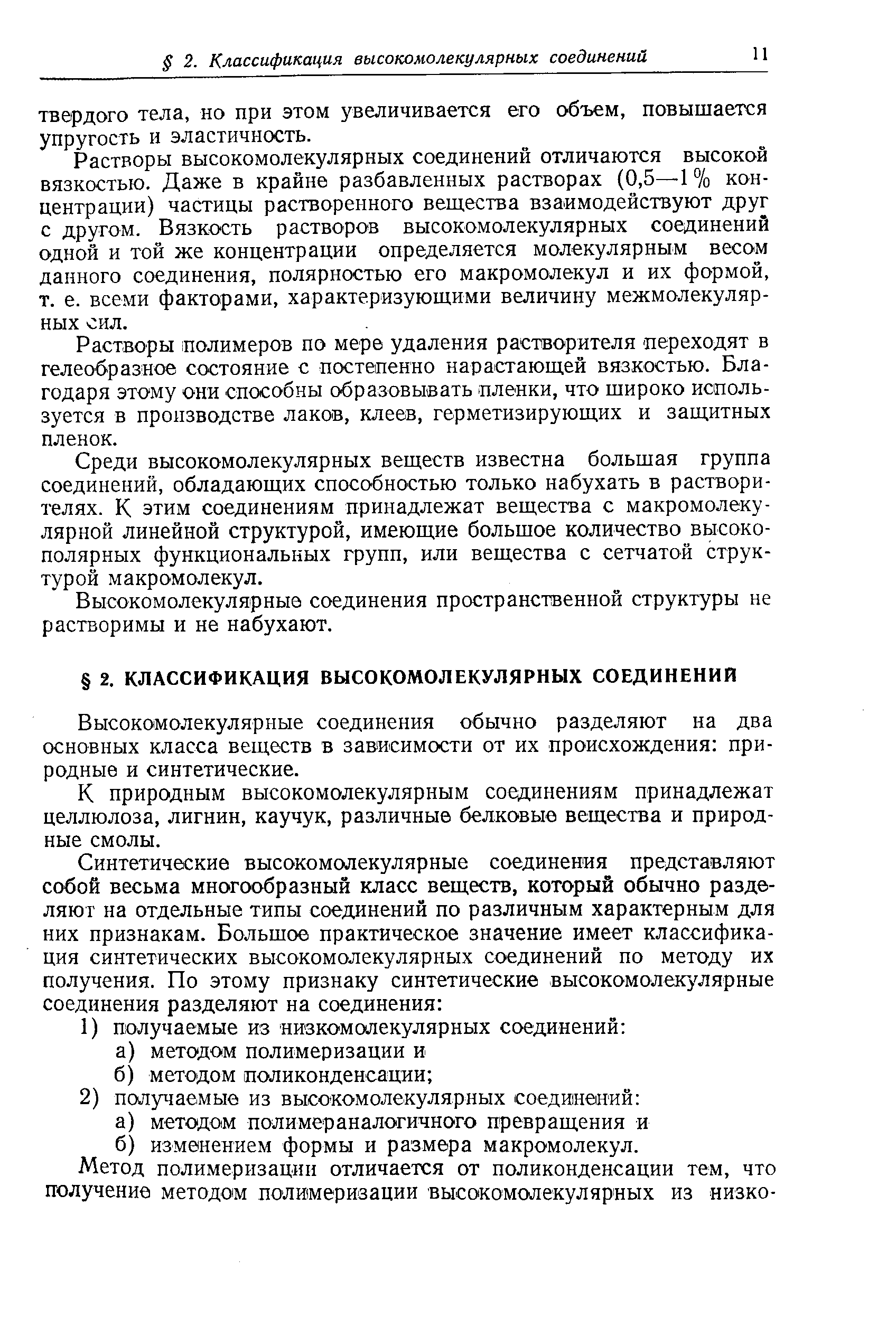 Растворы высокомолекулярных соединений отличаются высокой вязкостью. Даже в крайне разбавленных растворах (0,5—1 % концентрации) частицы растворенного вещества взаимодействуют друг с другом. Вязкость растворов высокомолекулярных соединений одной и той же концентрации определяется молекулярным весом данного соединения, полярностью его макромолекул и их формой, т. е. всеми факторами, характеризующими величину межмолекуляр-ных сил.
