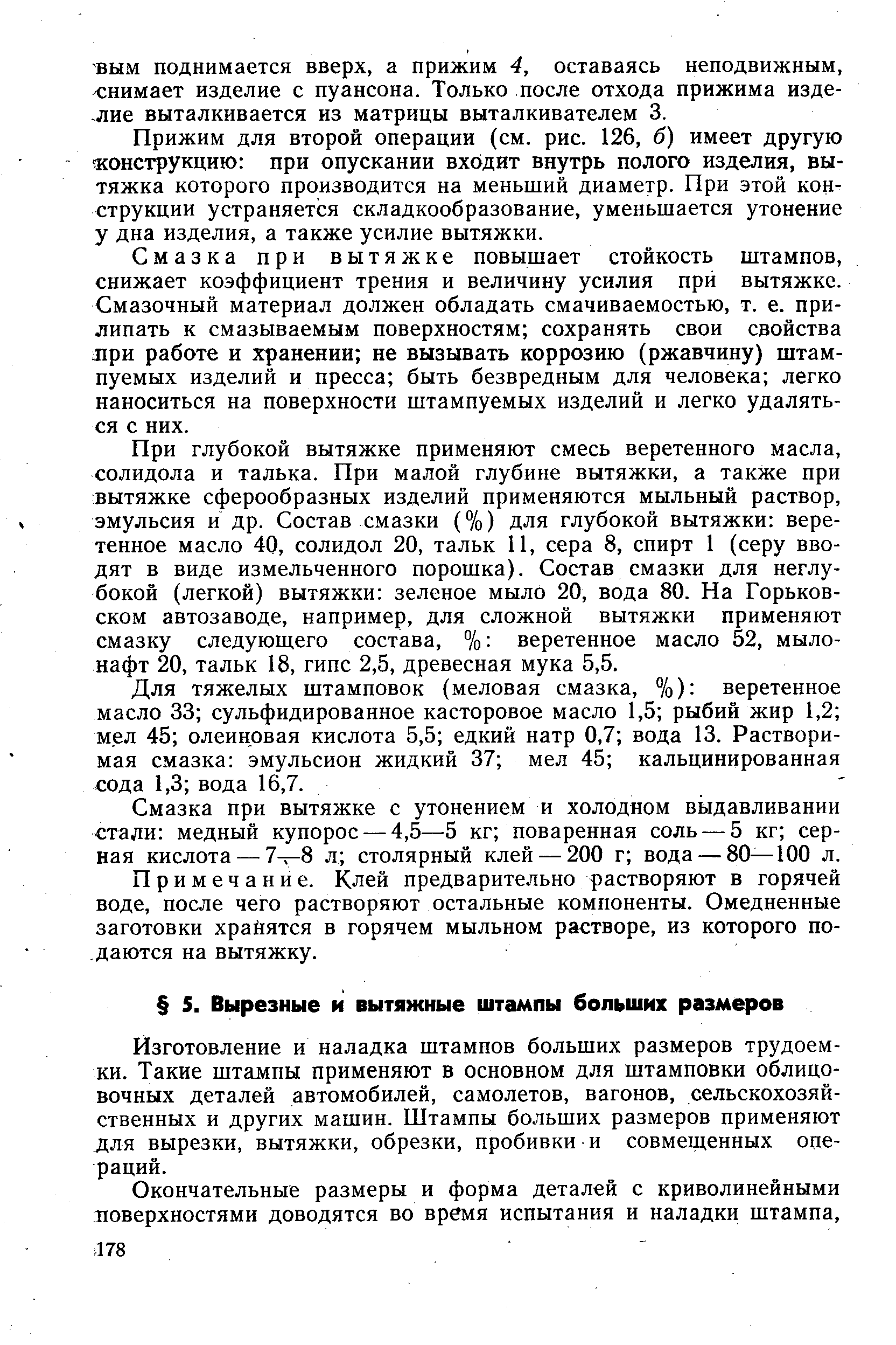 Изготовление и наладка штампов больших размеров трудоемки. Такие штампы применяют в основном для штамповки облицовочных деталей автомобилей, самолетов, вагонов, сельскохозяйственных и других машин. Штампы больших размеров применяют для вырезки, вытяжки, обрезки, пробивки и совмещенных операций.
