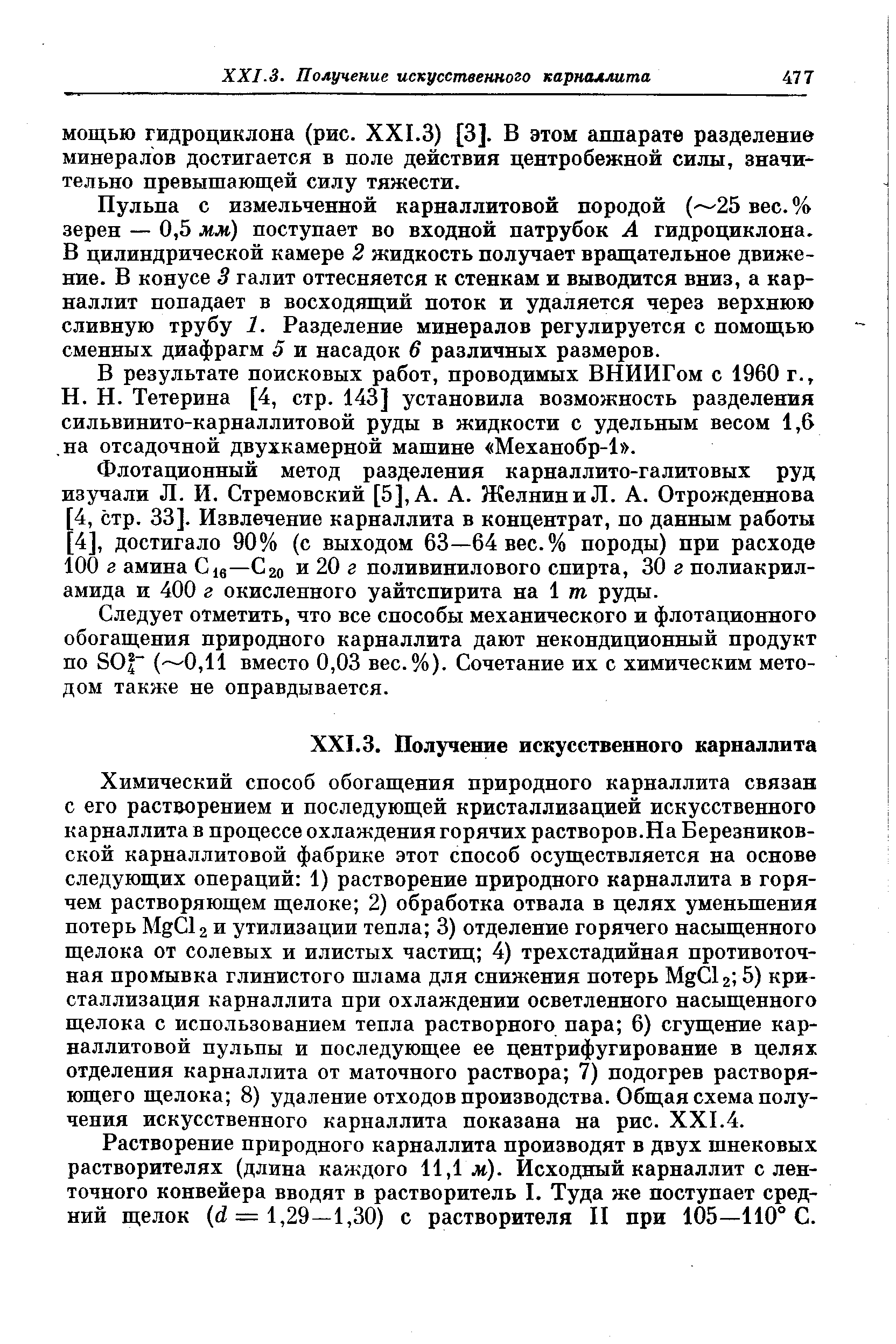 МОЩЬЮ гидроциклона (рис. XXI.3) [3]. В этом аппарате разделение минералов достигается в поле действия центробежной силы, значительно превышающей силу тяжести.
