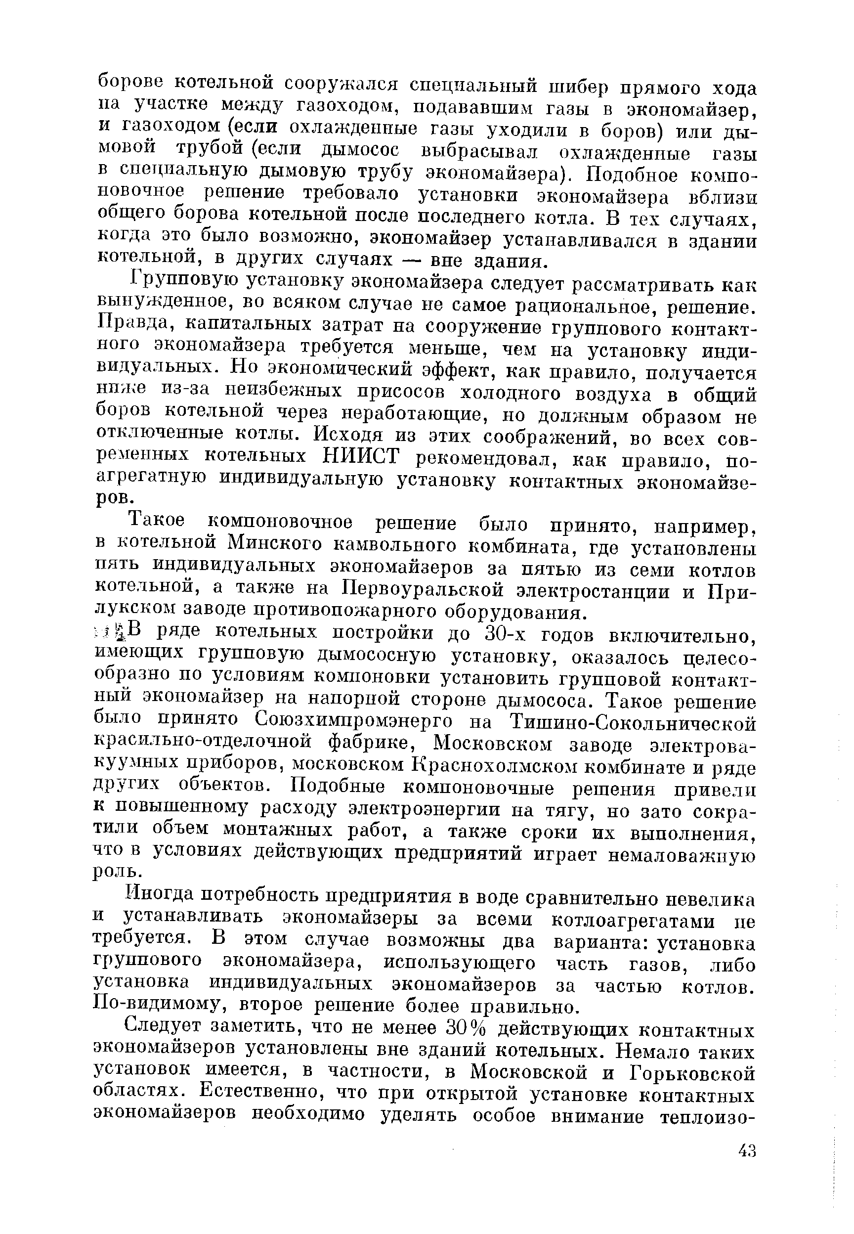 Групповую установку экономайзера следует рассматривать как вынужденное, во всяком случае не самое рациональное, решение. Правда, капитальных затрат па сооружение группового контактного экономайзера требуется меньше, чем на установку индивидуальных. Но экономический эффект, как правило, получается нпже из-за неизбежных присосов холодного воздуха в обпз,ий боров котельной через неработающ,ие, но должным образом не отключенные котлы. Исходя из этих соображений, во всех современных котельных НИИСТ рекомендовал, как правило, по-агрегатную индивидуальную установку контактных экономайзеров.
