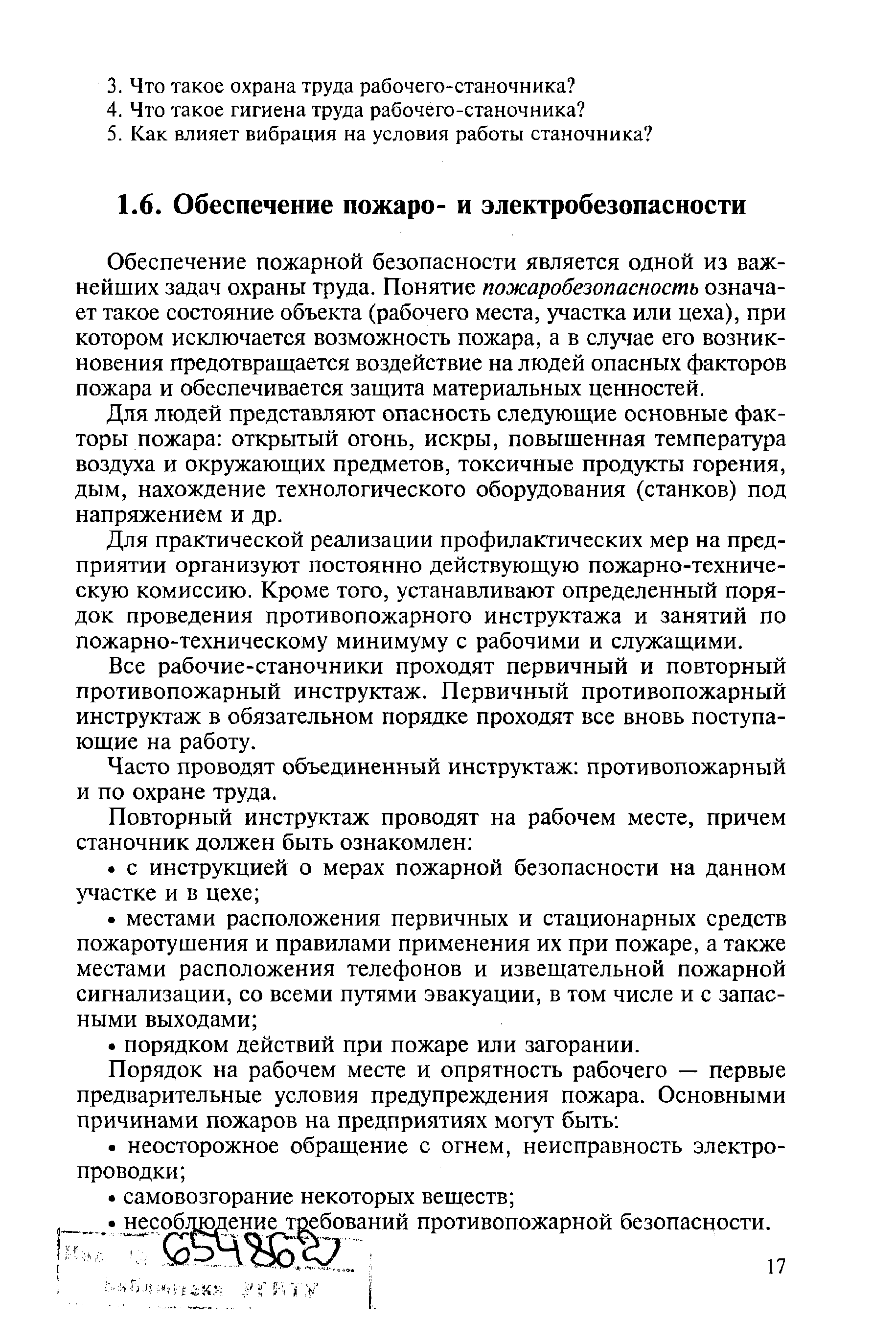 Обеспечение пожарной безопасности является одной из важнейших задач охраны труда. Понятие пожаробезопасность означает такое состояние объекта (рабочего места, участка или цеха), при котором исключается возможность пожара, а в случае его возникновения предотвращается воздействие на людей опасных факторов пожара и обеспечивается защита материальных ценностей.
