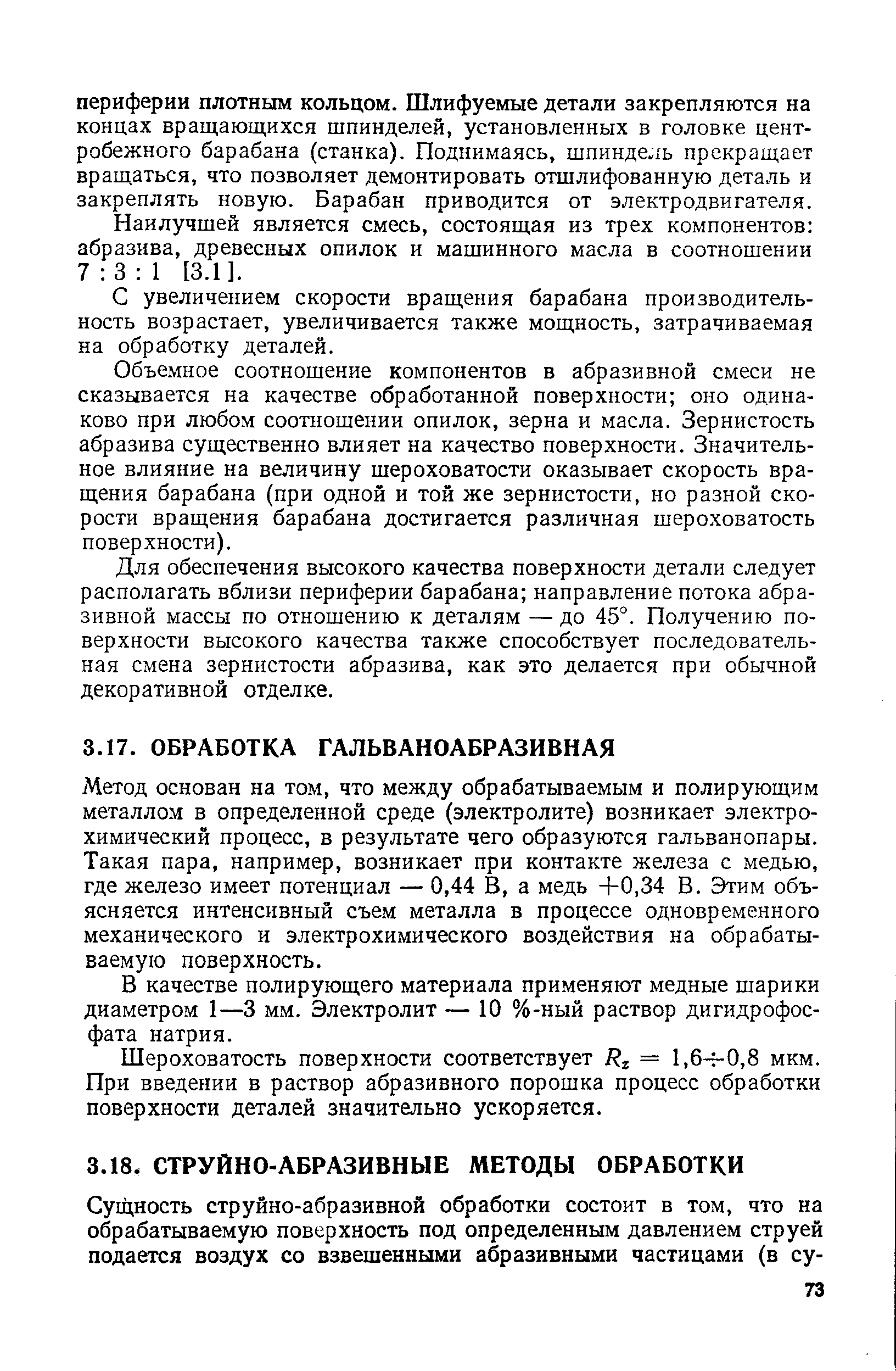 Наилучшей является смесь, состоящая из трех компонентов абразива, древесных опилок и машинного масла в соотношении 7 3 1 [3.1].
