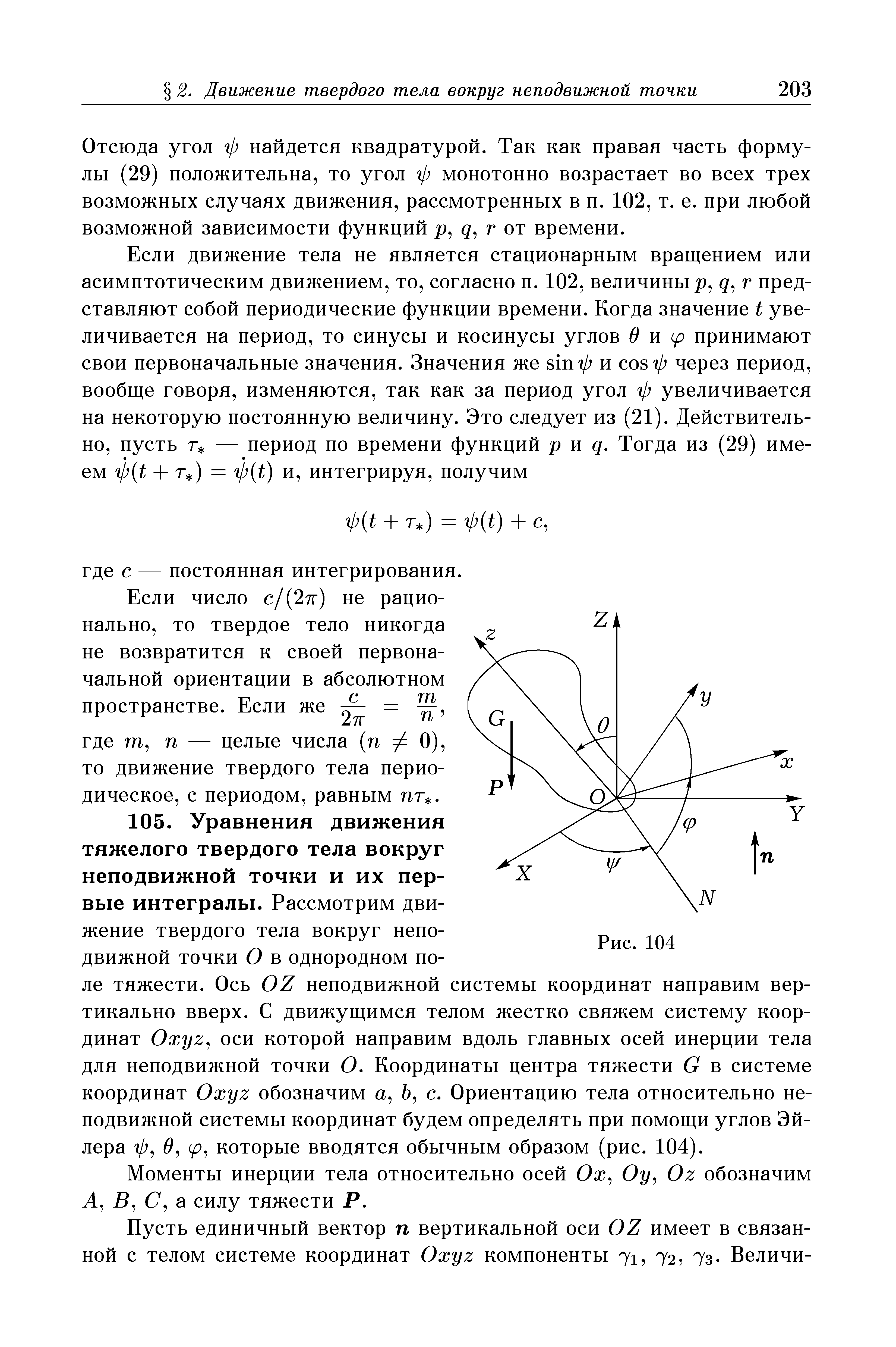 Моменты инерции тела относительно осей Ож, Оу Oz обозначим А, 5, (7, а силу тяжести Р.
