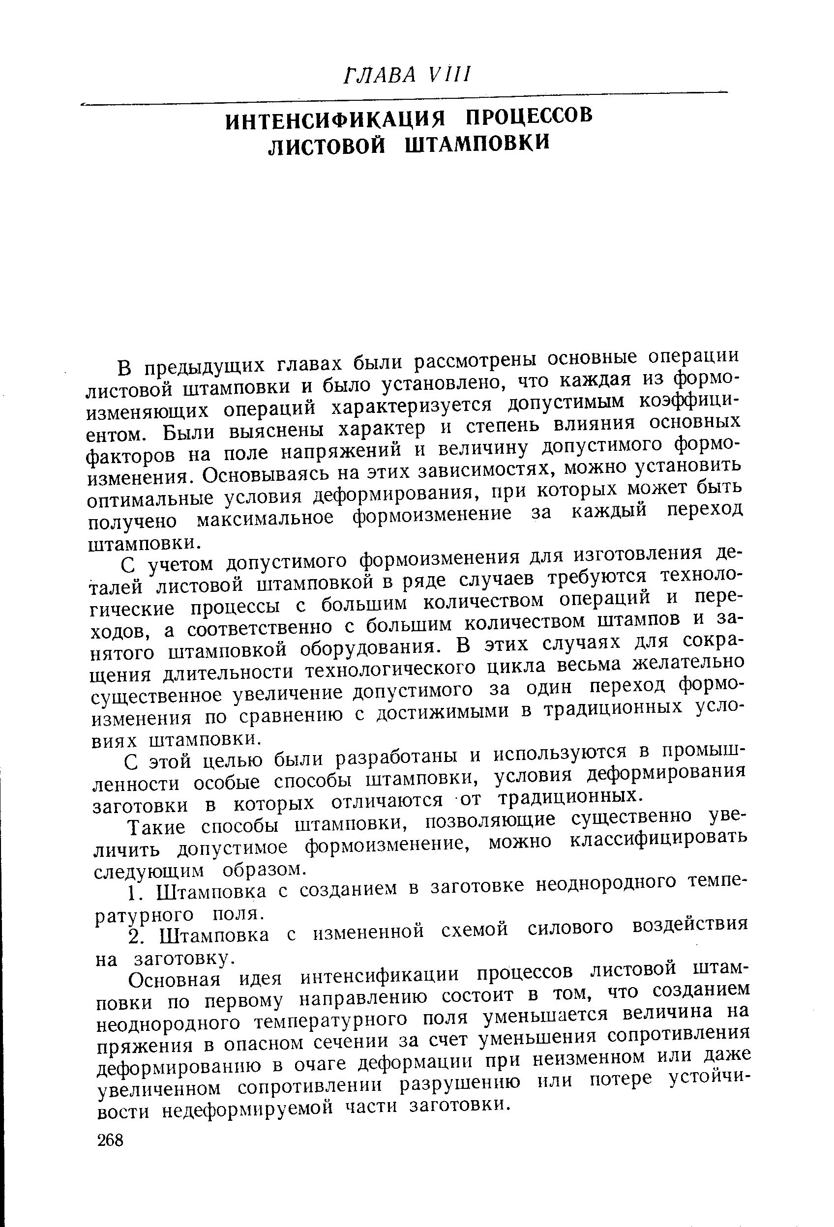 В предыдущих главах были рассмотрены основные операции листовой штамповки и было установлено, что каждая из формоизменяющих операций характеризуется допустимым коэ( ици-ентом. Были выяснены характер и степень влияния основных факторов на поле напряжений и величину допустимого формоизменения. Основываясь на этих зависимостях, можно установить оптимальные условия деформирования, при которых может быть получено максимальное формоизменение за каждый переход штамповки.
