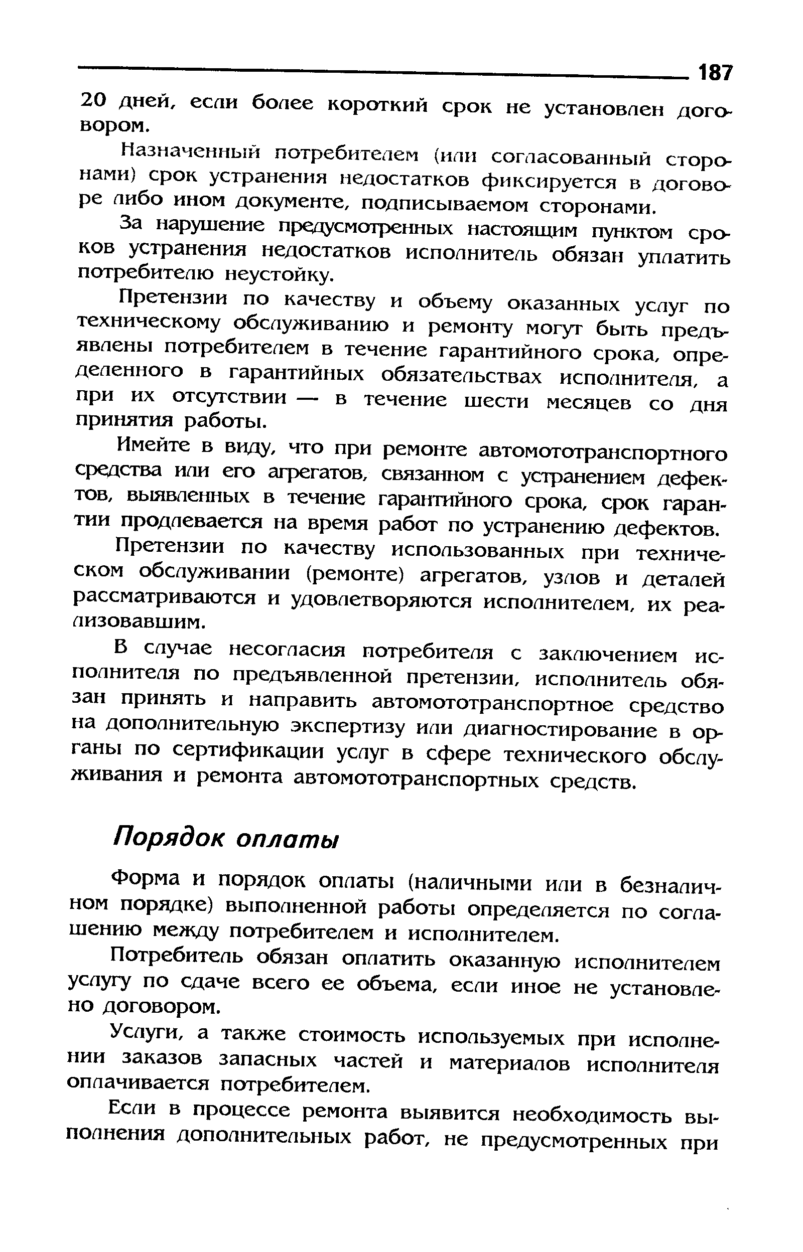 Форма и порядок оплаты (наличными или в безналичном порядке) выполненной работы определяется по соглашению ме кду потребителем и исполнителем.
