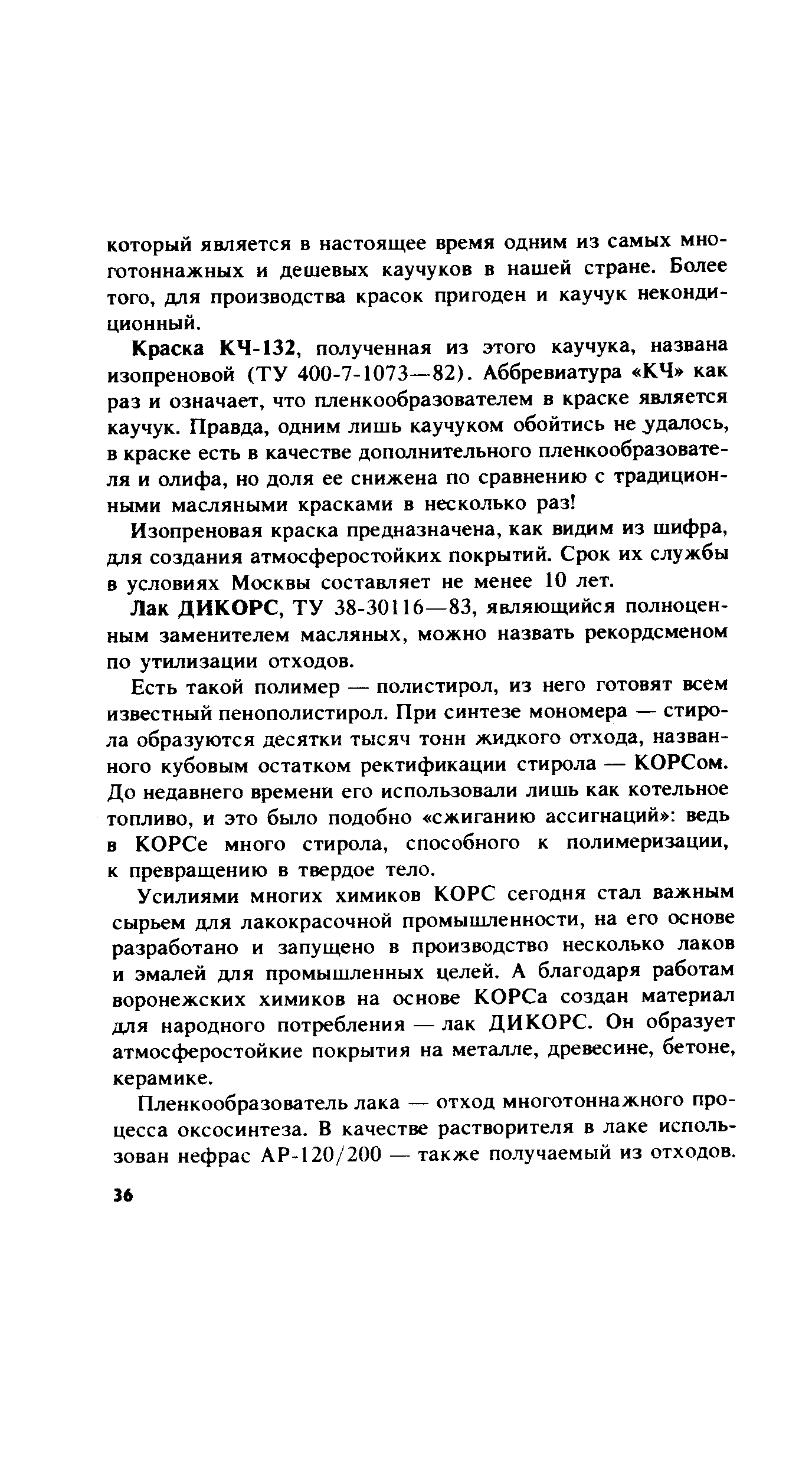 Изопреновая краска предназначена, как видим из шифра, для создания атмосферостойких покрытий. Срок их службы в условиях Москвы составляет не менее 10 лет.
