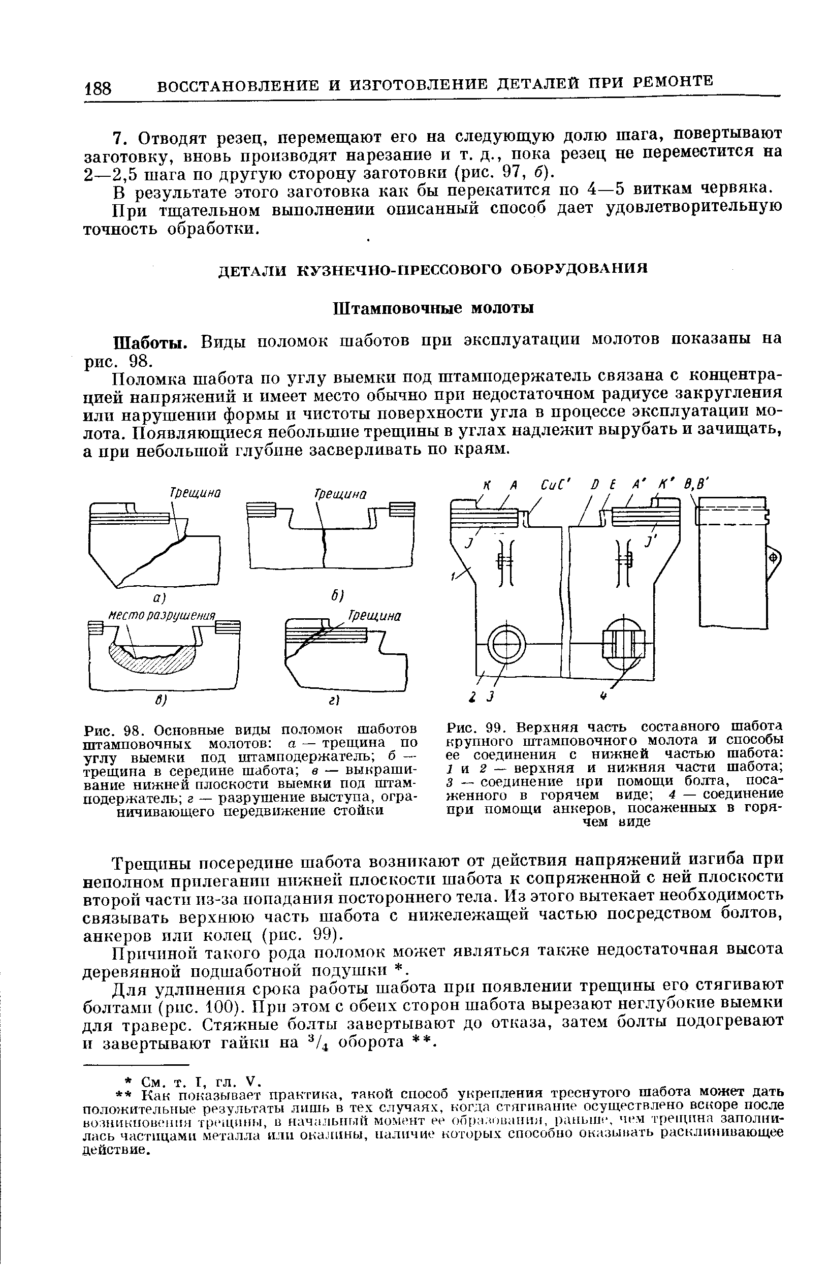 Шаботы. Виды поломок шаботов при эксплуатации молотов показаны на рис. 98.
