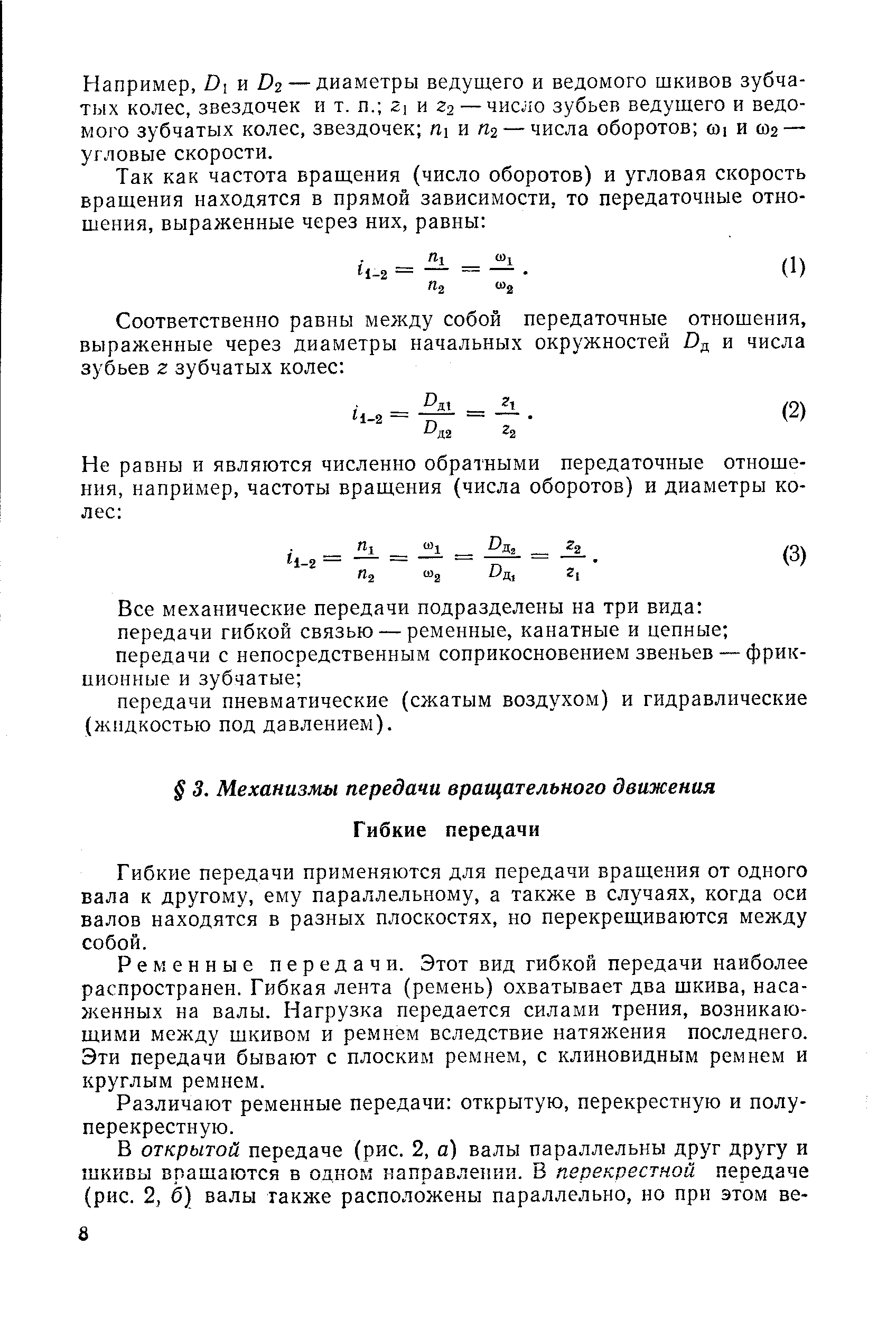 Гибкие передачи прихменяются для передачи вращения от одного вала к другому, ему параллельному, а также в случаях, когда оси валов находятся в разных плоскостях, но перекрещиваются между собой.

