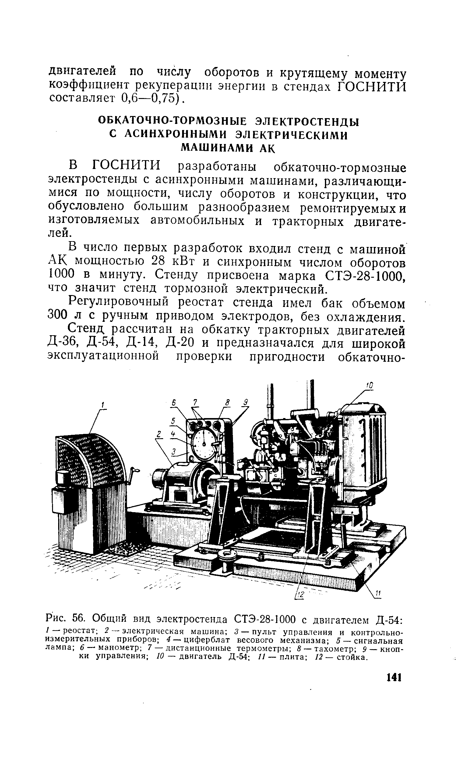 В ГОСНИТИ разработаны обкаточно-тормозные электростенды с асинхронными машинами, различающимися по мощности, числу оборотов и конструкции, что обусловлено большим разнообразием ремонтируемых и изготовляемых автомобильных и тракторных двигателей.
