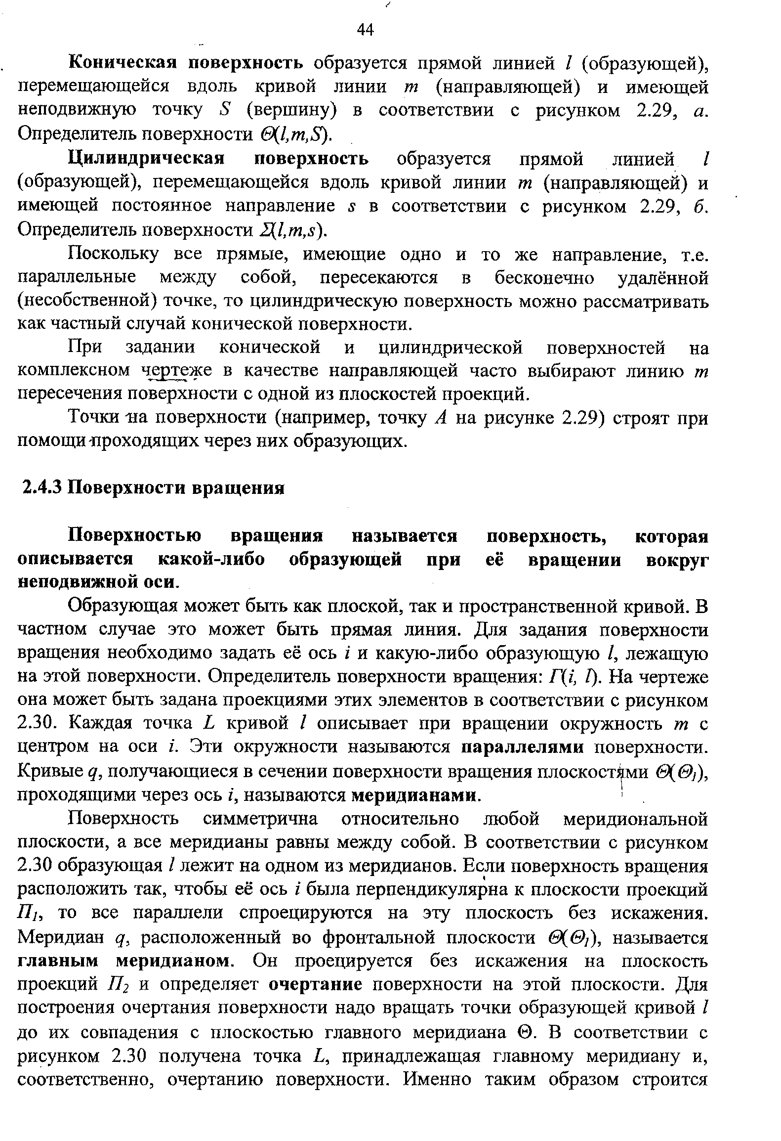 Поверхностью вращения называется поверхность, которая описывается какой-либо образующей при её вращении вокруг неподвижной оси.
