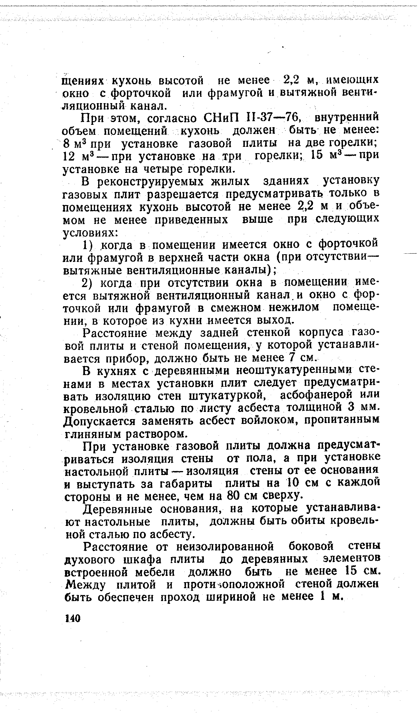 Расстояние между задней стенкой корпуса газовой плиты и стеной помещения, у которой устанавливается прибор, должно быть не менее 7 см.
