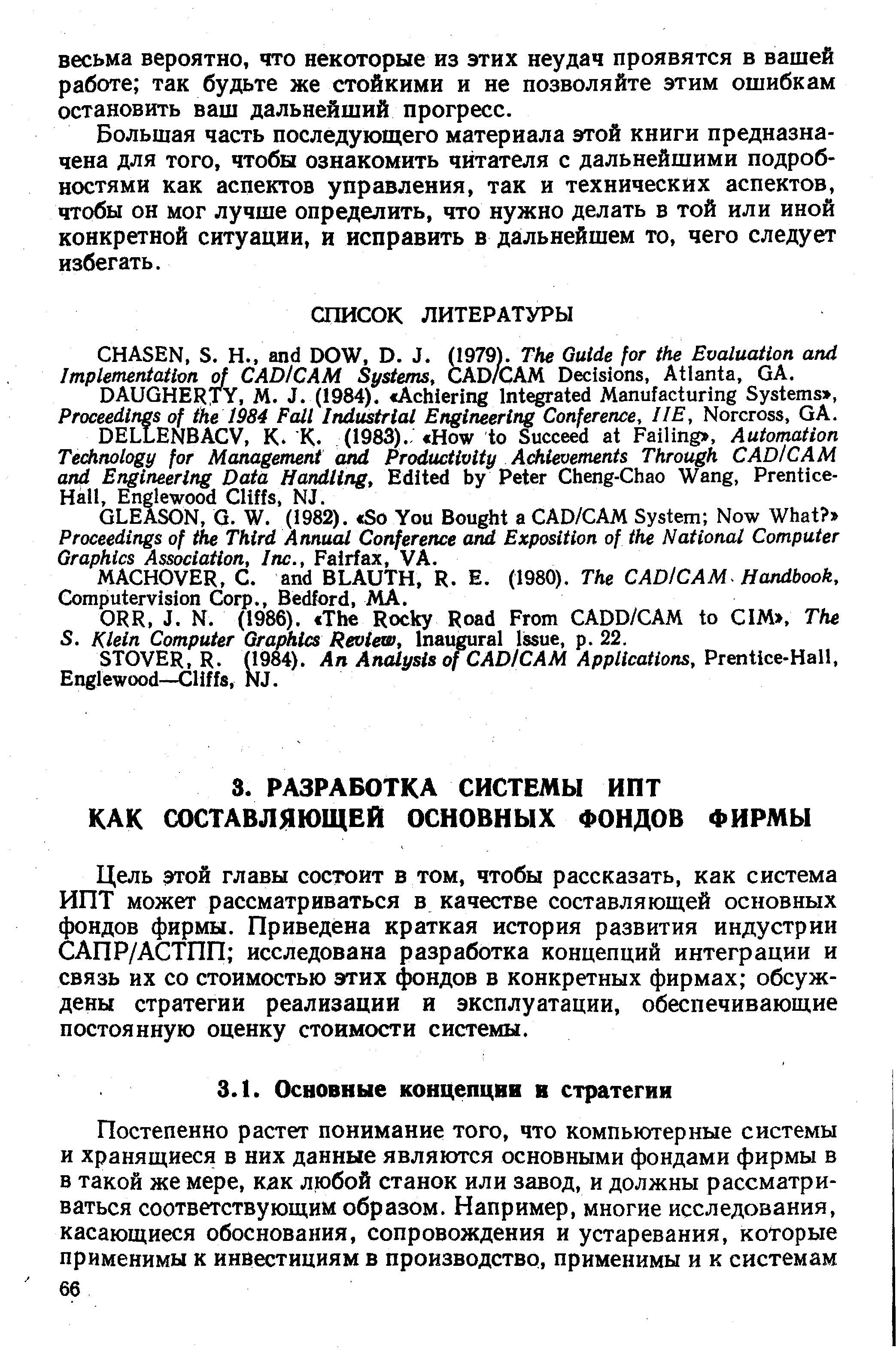 Цель этой главы состоит в том, чтобы рассказать, как система ИПТ может рассматриваться в качестве составляющей основных фондов фирмы. Приведена краткая история развития индустрии САПР/АСТПП исследована разработка концепций интеграции и связь их со стоимостью этих фондов в конкретных фирмах обсуждены стратегии реализации и эксплуатации, обеспечивающие постоянную оценку стоимости системы.
