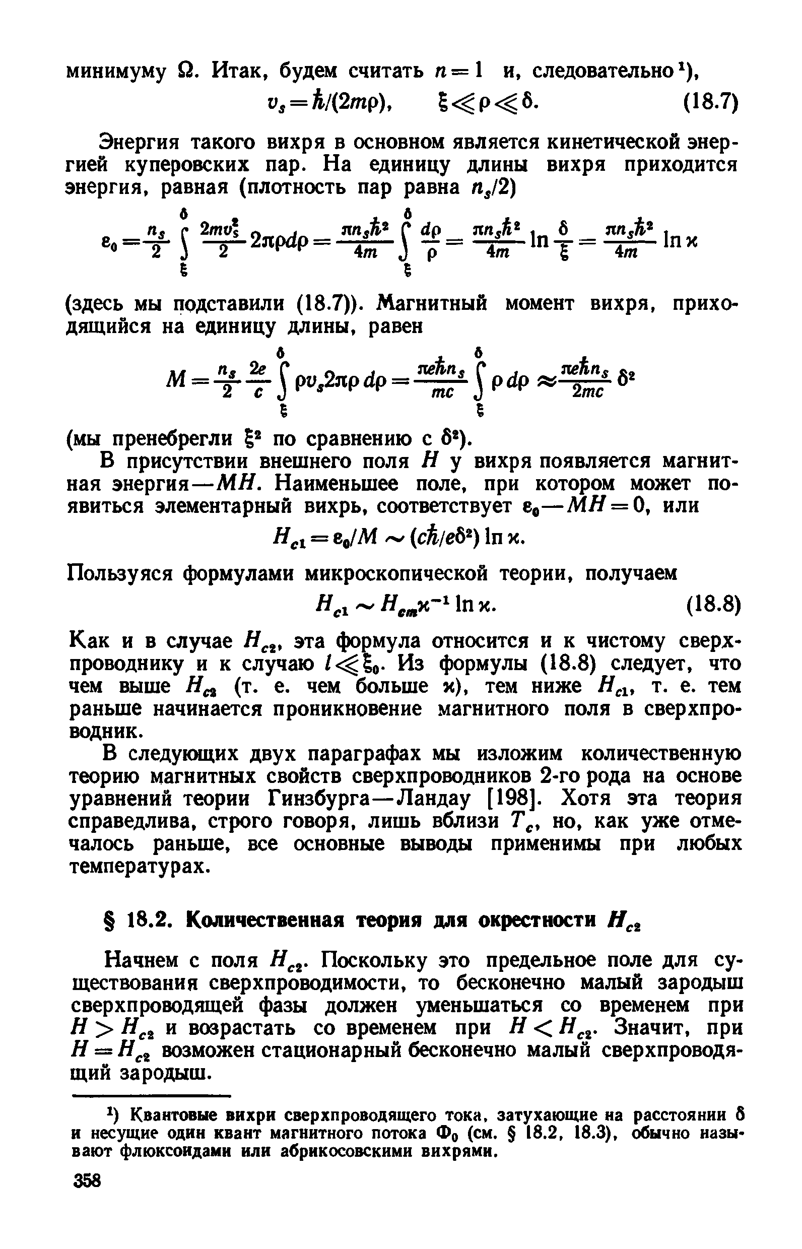 Начнем с поля Я . Поскольку это предельное поле для существования сверхпроводимости, то бесконечно малый зародыш сверхпроводящей фазы должен уменьшаться со временем при Я Я 4 и возрастать со временем при Я Я . Значит, при Я = Н возможен стационарный бесконечно малый сверхпроводящий зародыш.
